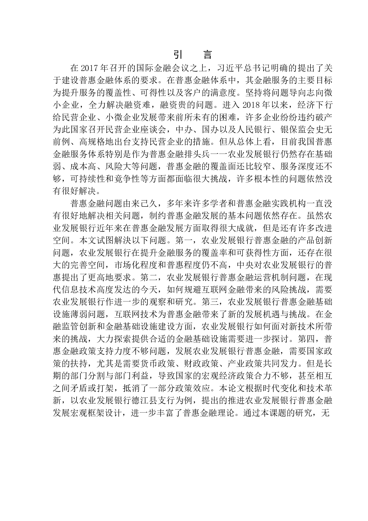 中国农业发展银行普惠金融发展路径研究-9779字.docx 第4页