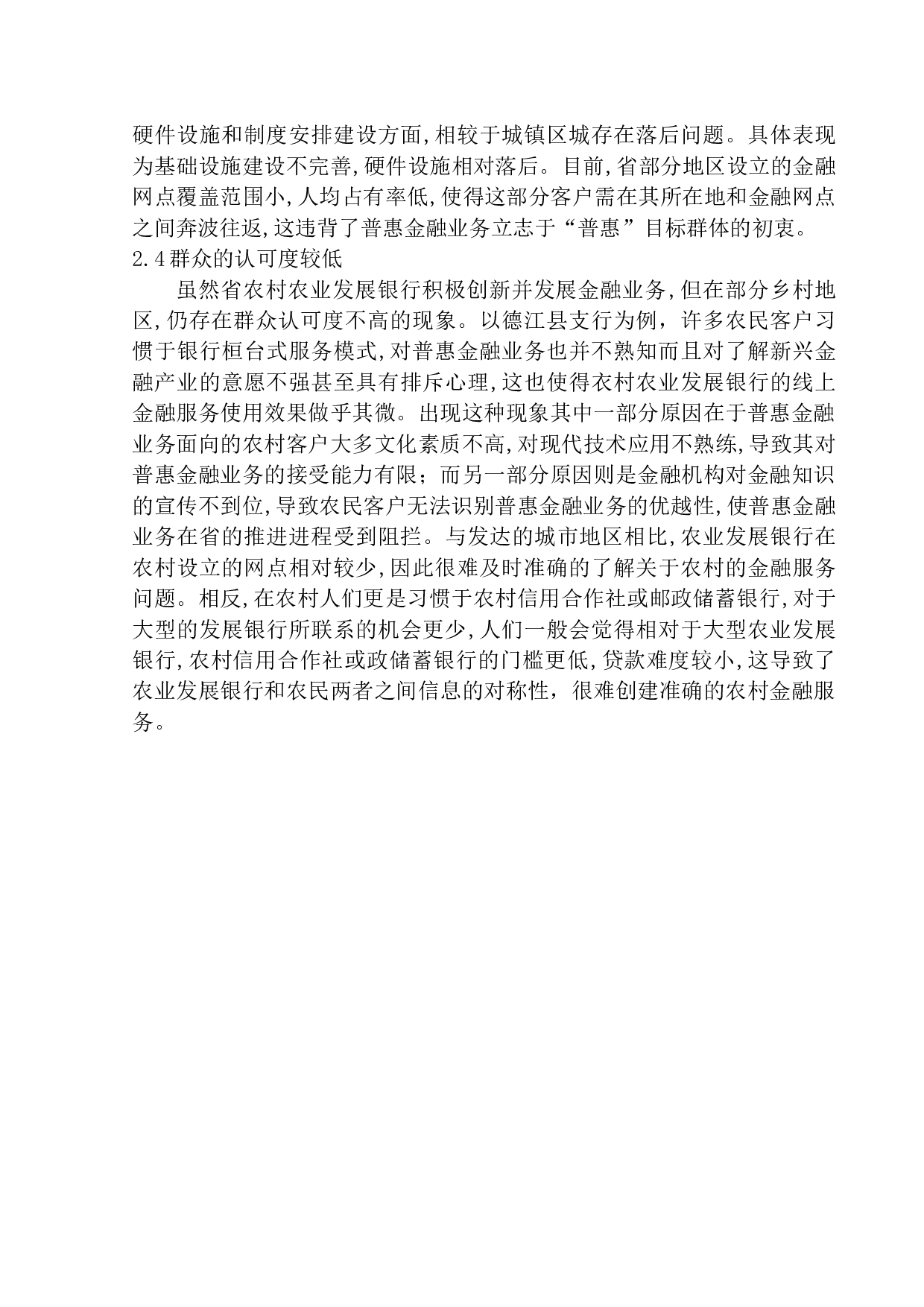 中国农业发展银行普惠金融发展路径研究-9779字.docx 第9页