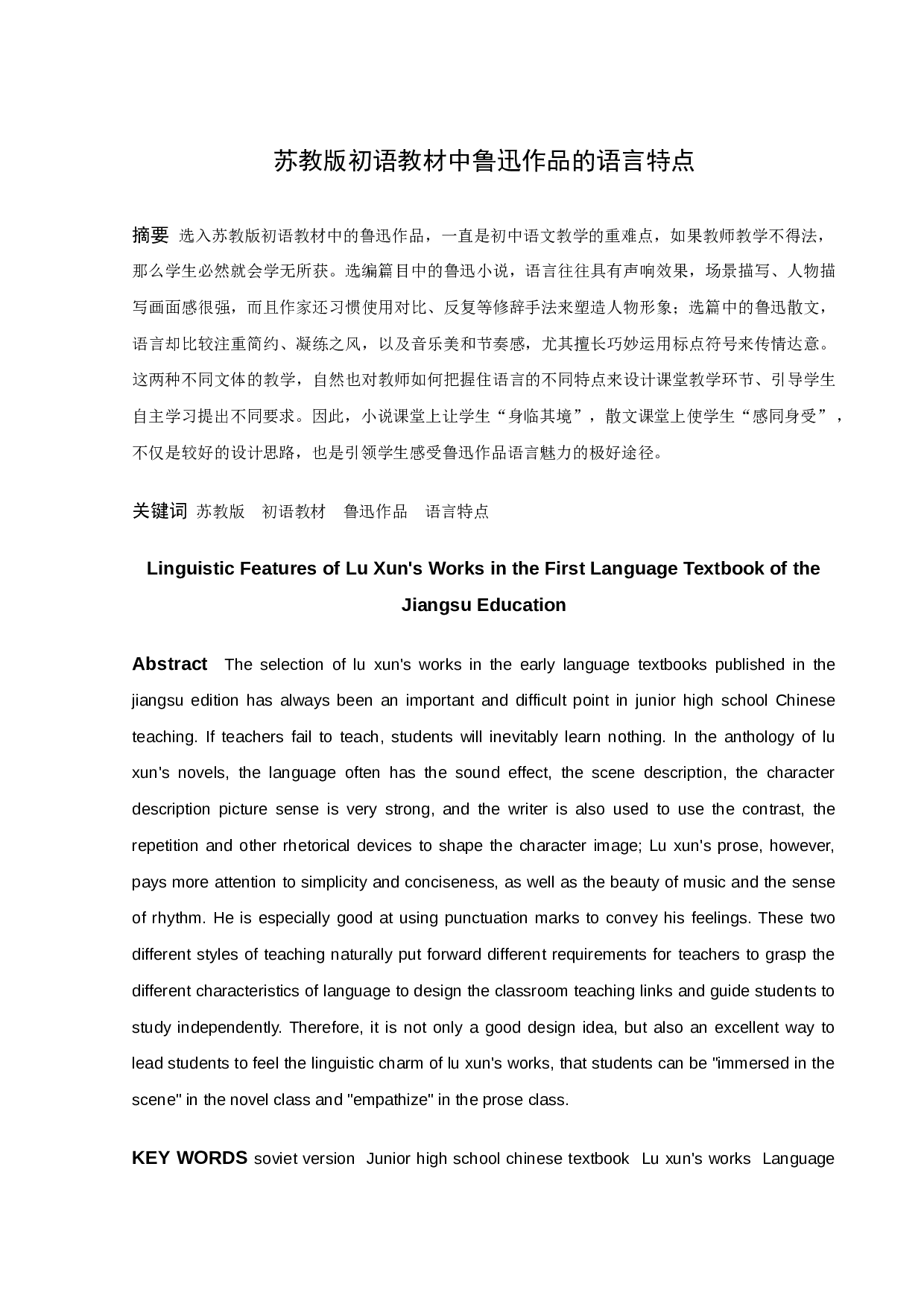 苏教版初语教材中鲁迅作品的语言特点-10583字.docx 第1页