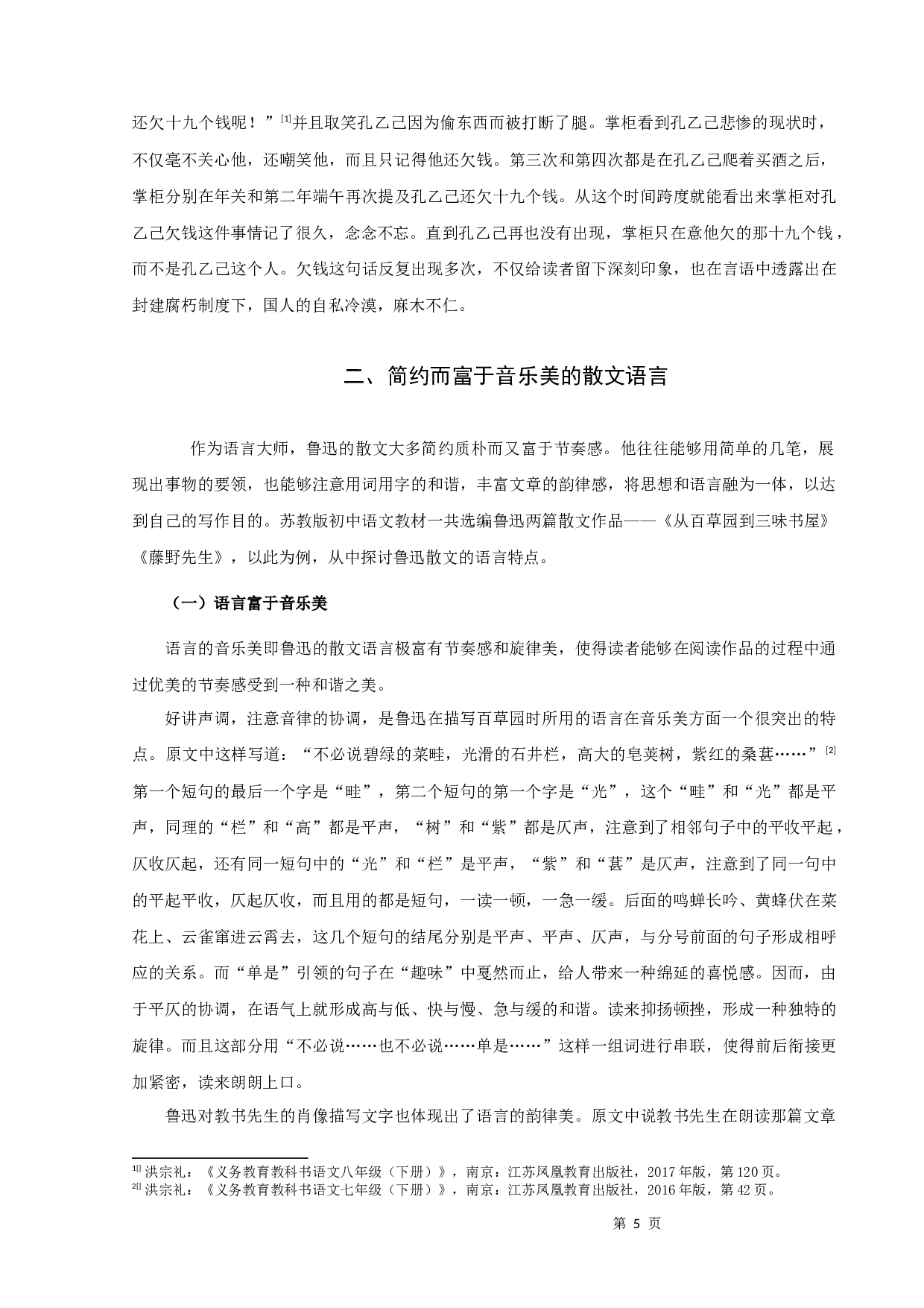 苏教版初语教材中鲁迅作品的语言特点-10583字.docx 第7页