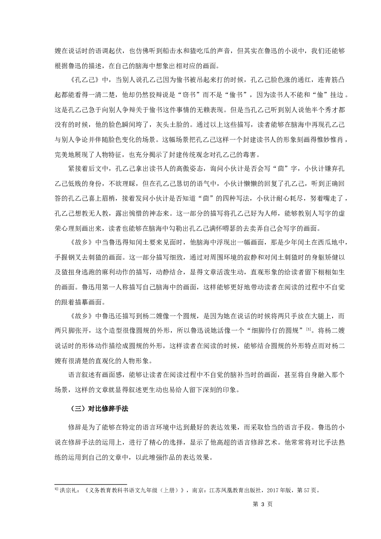 苏教版初语教材中鲁迅作品的语言特点-10583字.docx 第5页