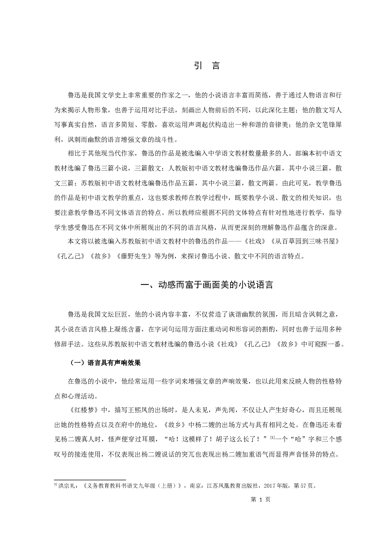 苏教版初语教材中鲁迅作品的语言特点-10583字.docx 第3页