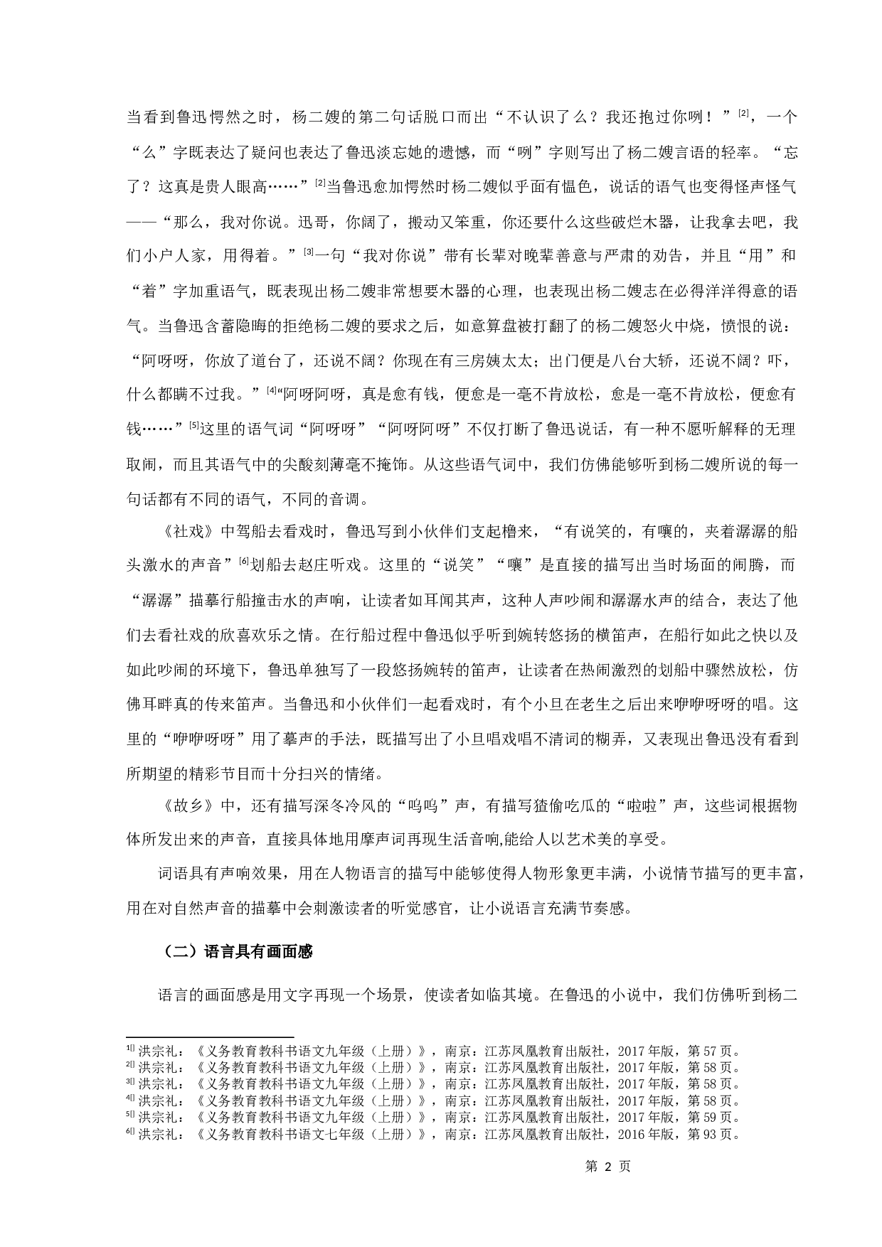 苏教版初语教材中鲁迅作品的语言特点-10583字.docx 第4页