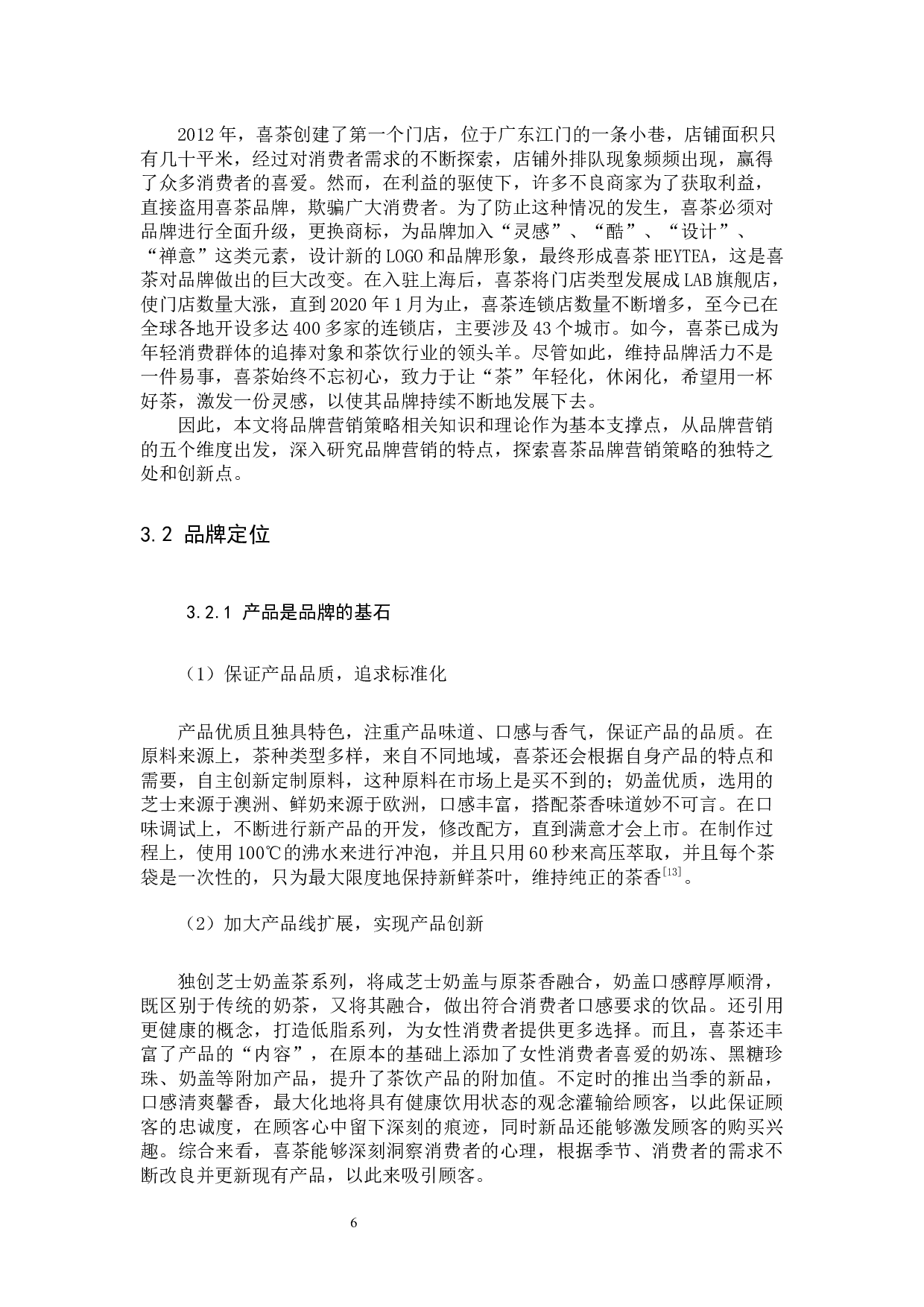 《喜茶的品牌营销策略分析》-12916字.docx 第10页