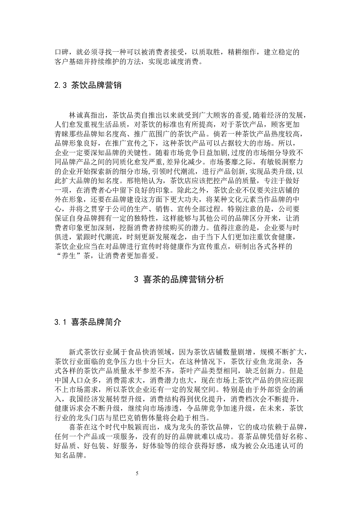 《喜茶的品牌营销策略分析》-12916字.docx 第9页