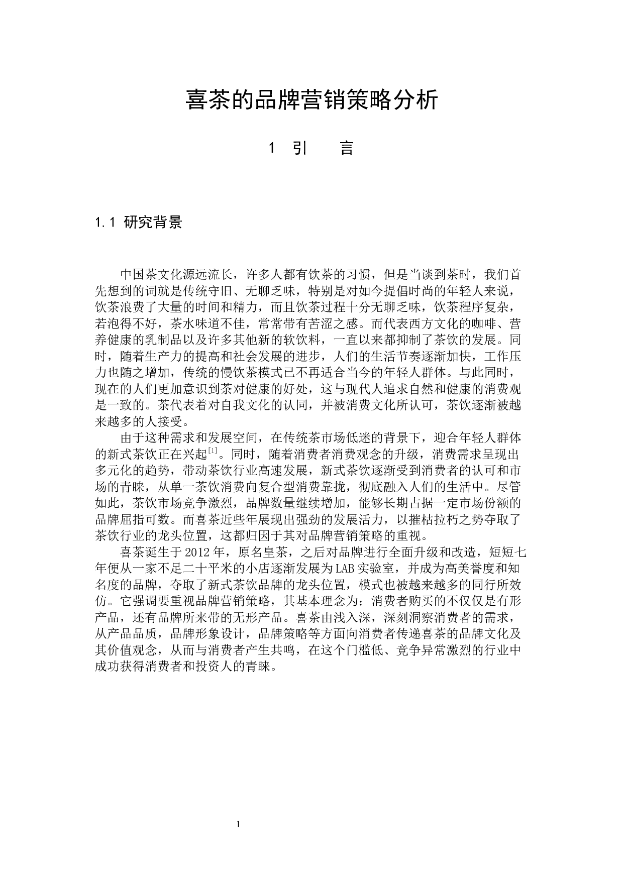 《喜茶的品牌营销策略分析》-12916字.docx 第5页