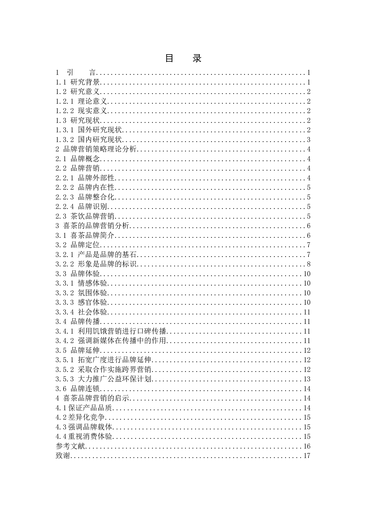 《喜茶的品牌营销策略分析》-12916字.docx 第3页