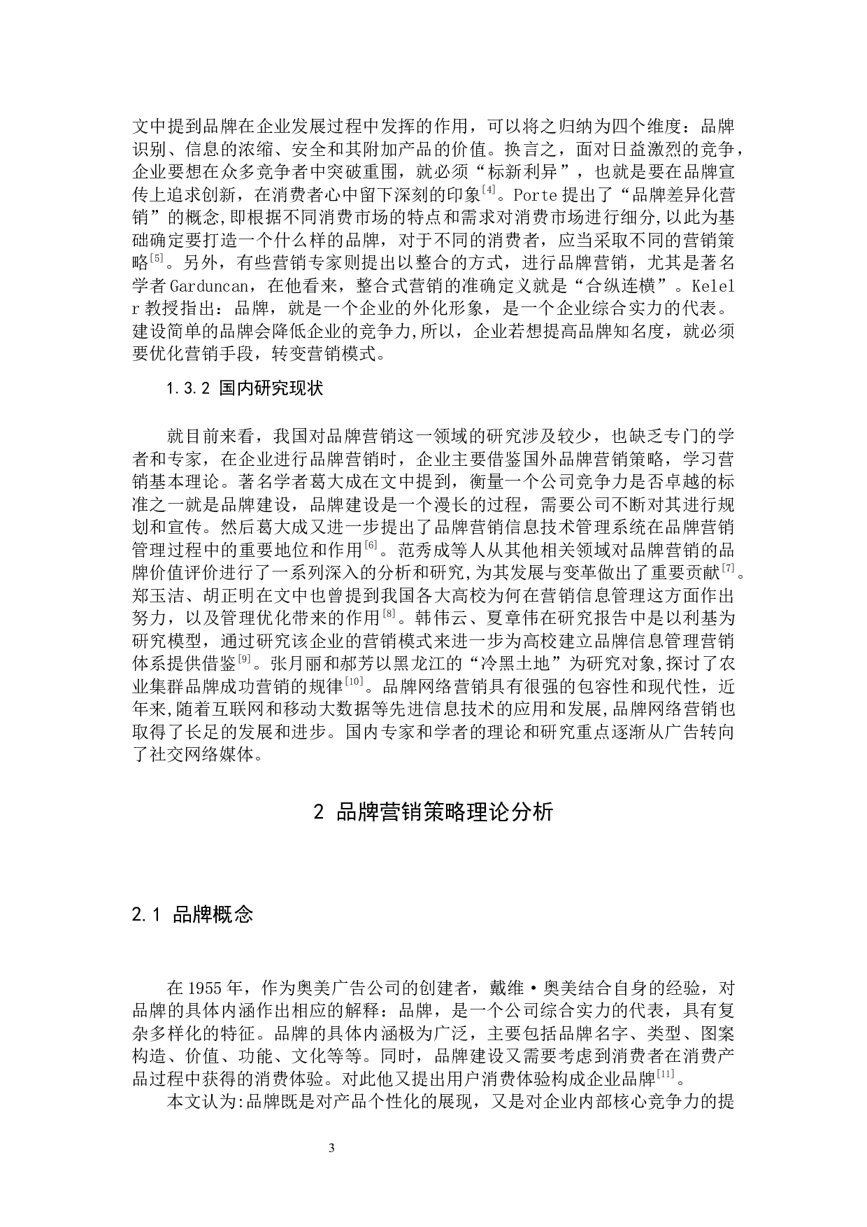 《喜茶的品牌营销策略分析》-12916字.docx 第7页