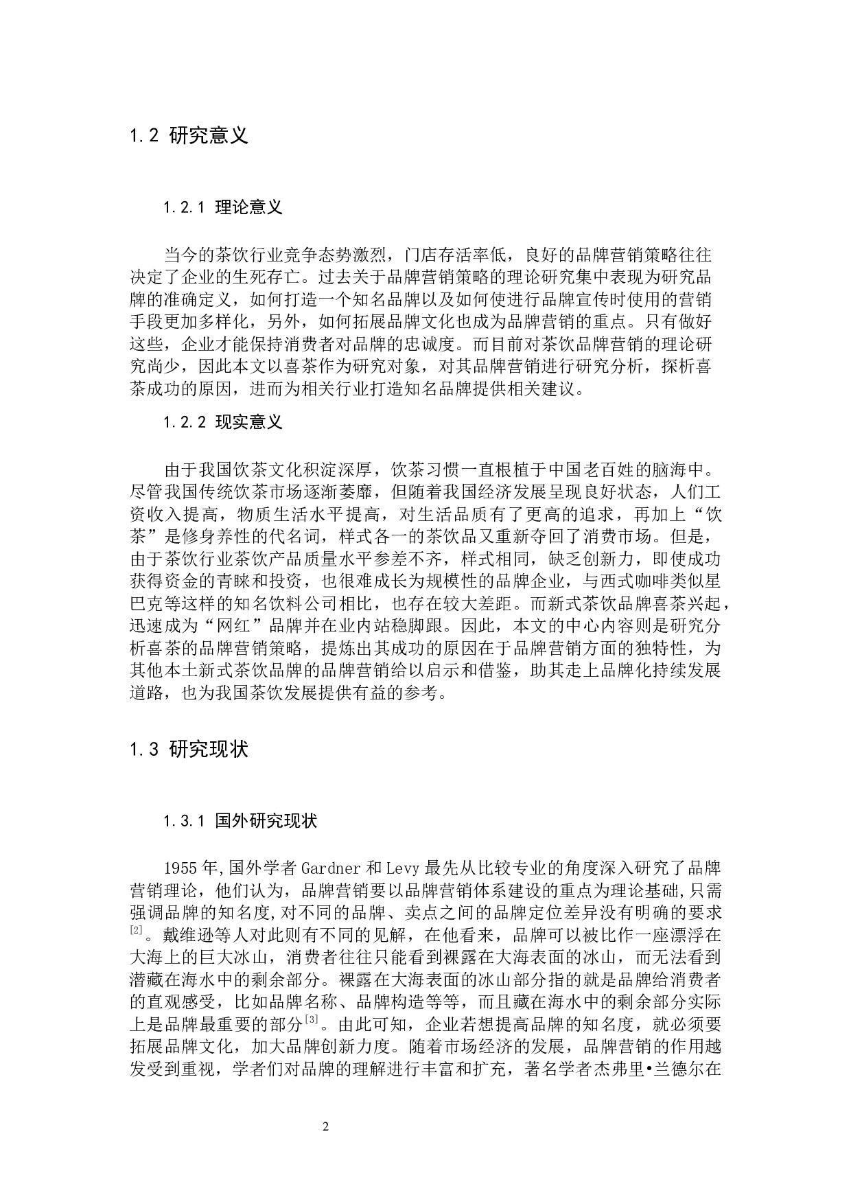 《喜茶的品牌营销策略分析》-12916字.docx 第6页