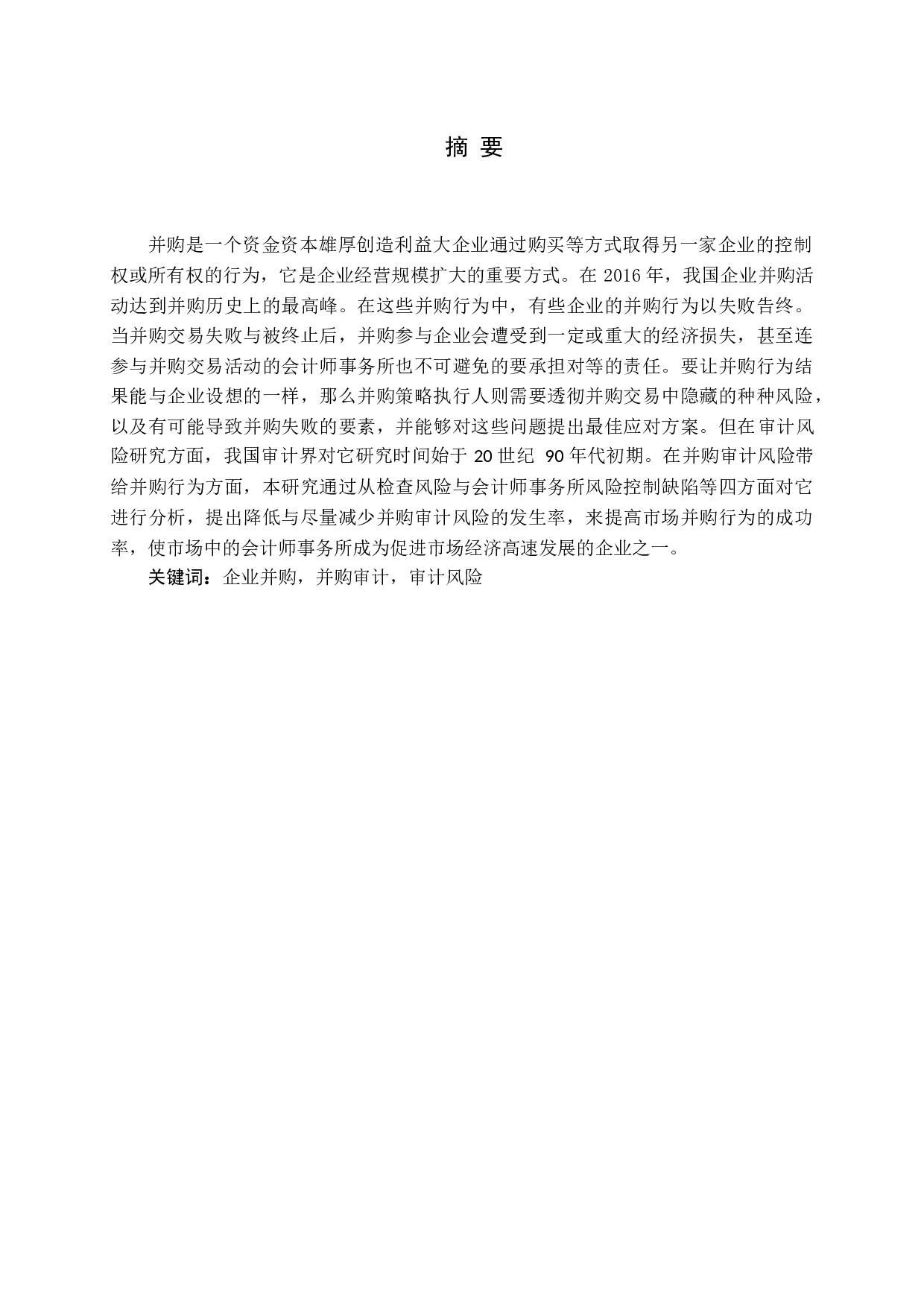 宫铭鸿 并购审计风险及防范研究-15076字.docx 第1页