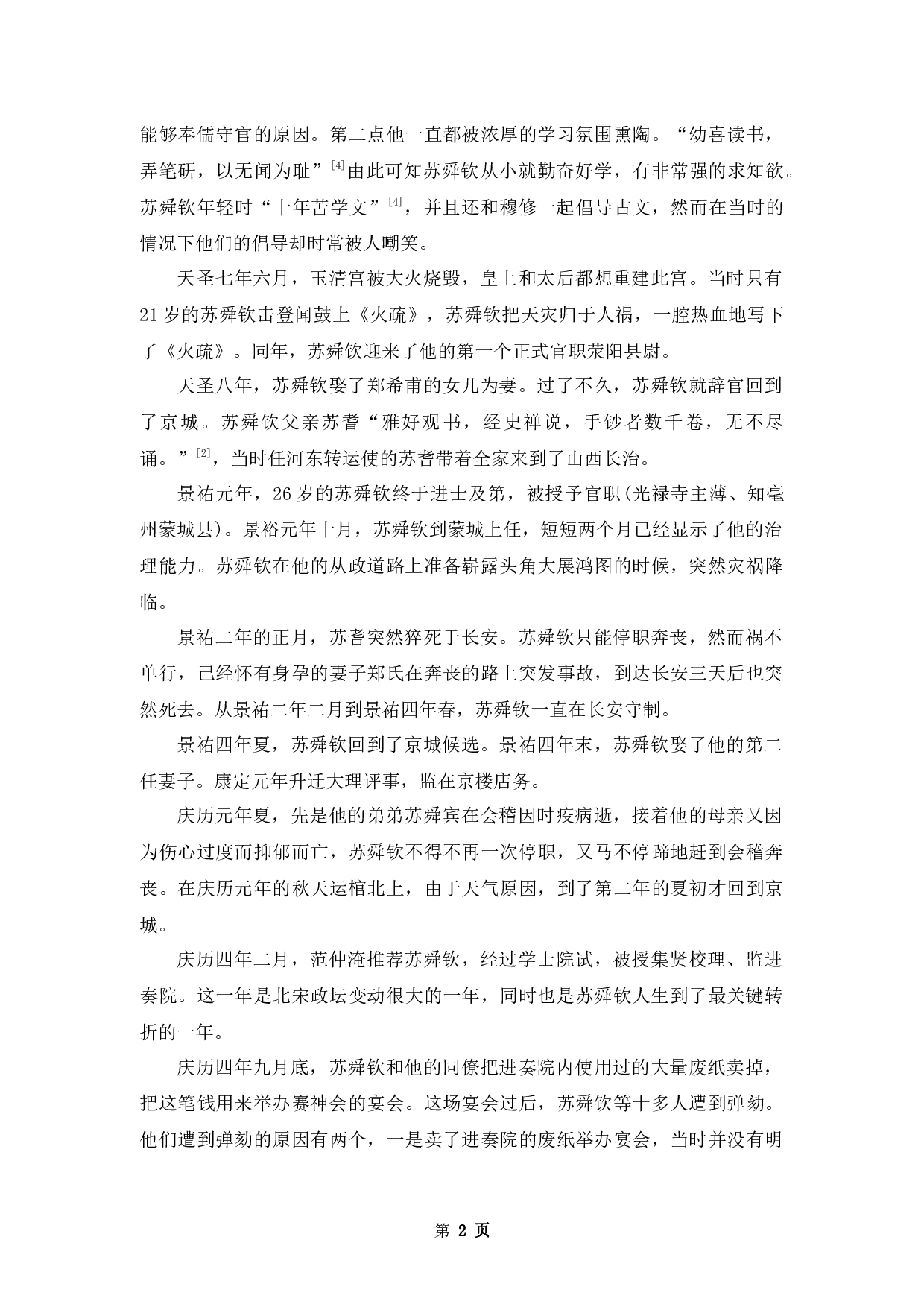 苏舜钦后期诗歌研究-10570字.docx 第5页