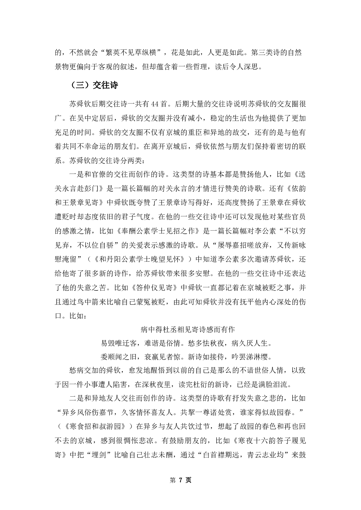 苏舜钦后期诗歌研究-10570字.docx 第10页