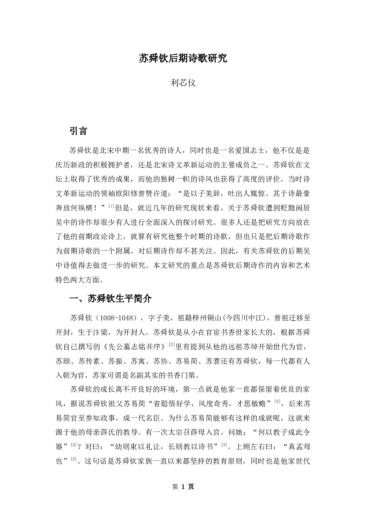 苏舜钦后期诗歌研究-10570字.docx 第4页