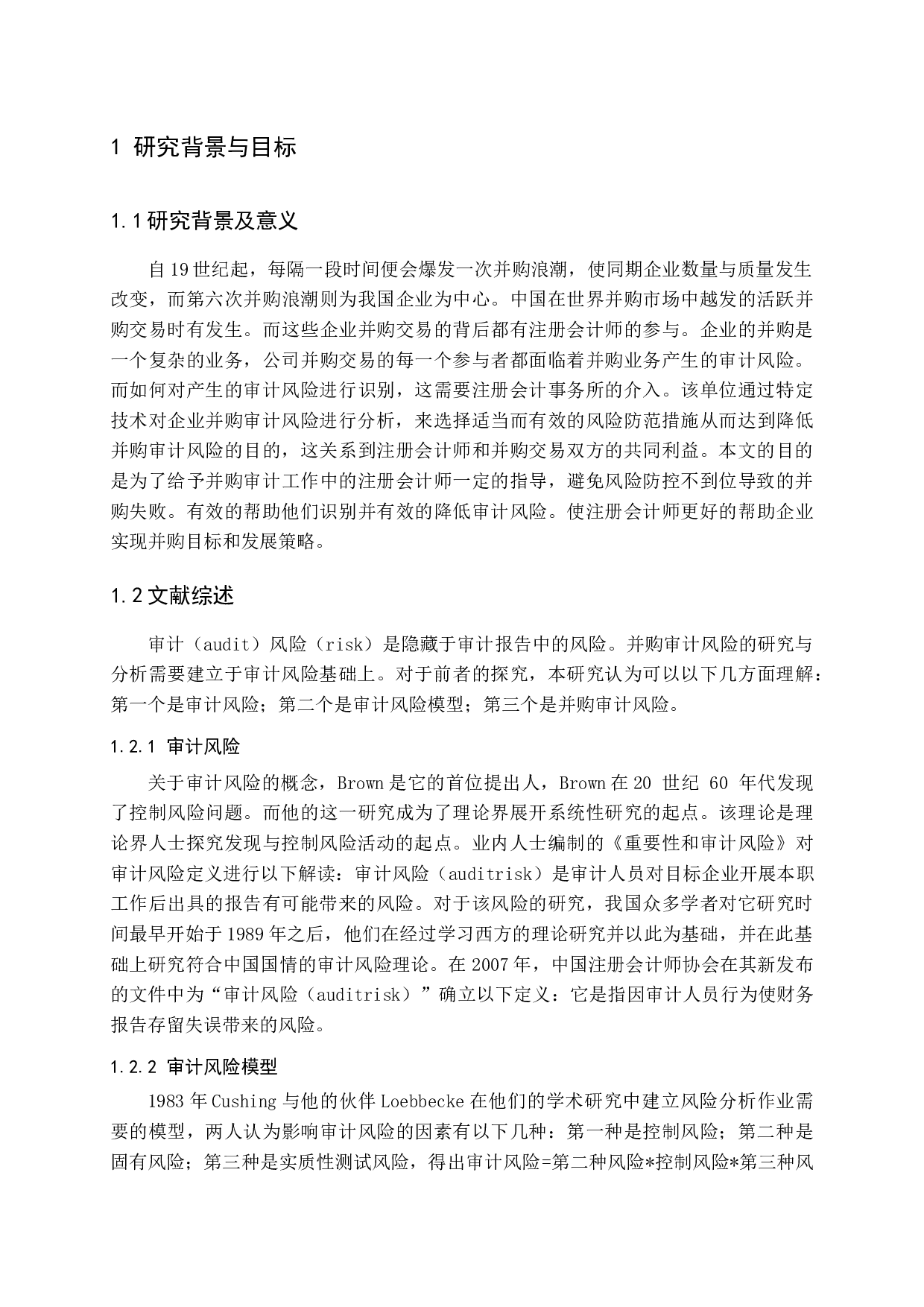 宫铭鸿 并购审计风险及防范研究-15076字.docx 第6页