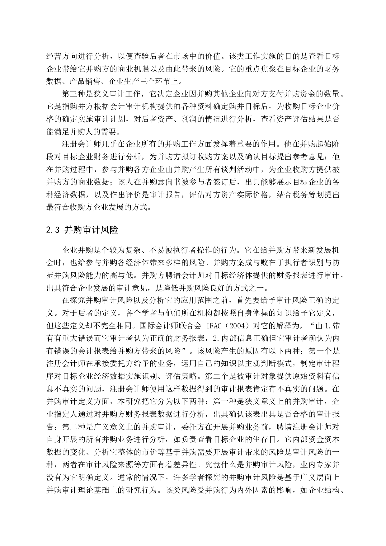 宫铭鸿 并购审计风险及防范研究-15076字.docx 第10页