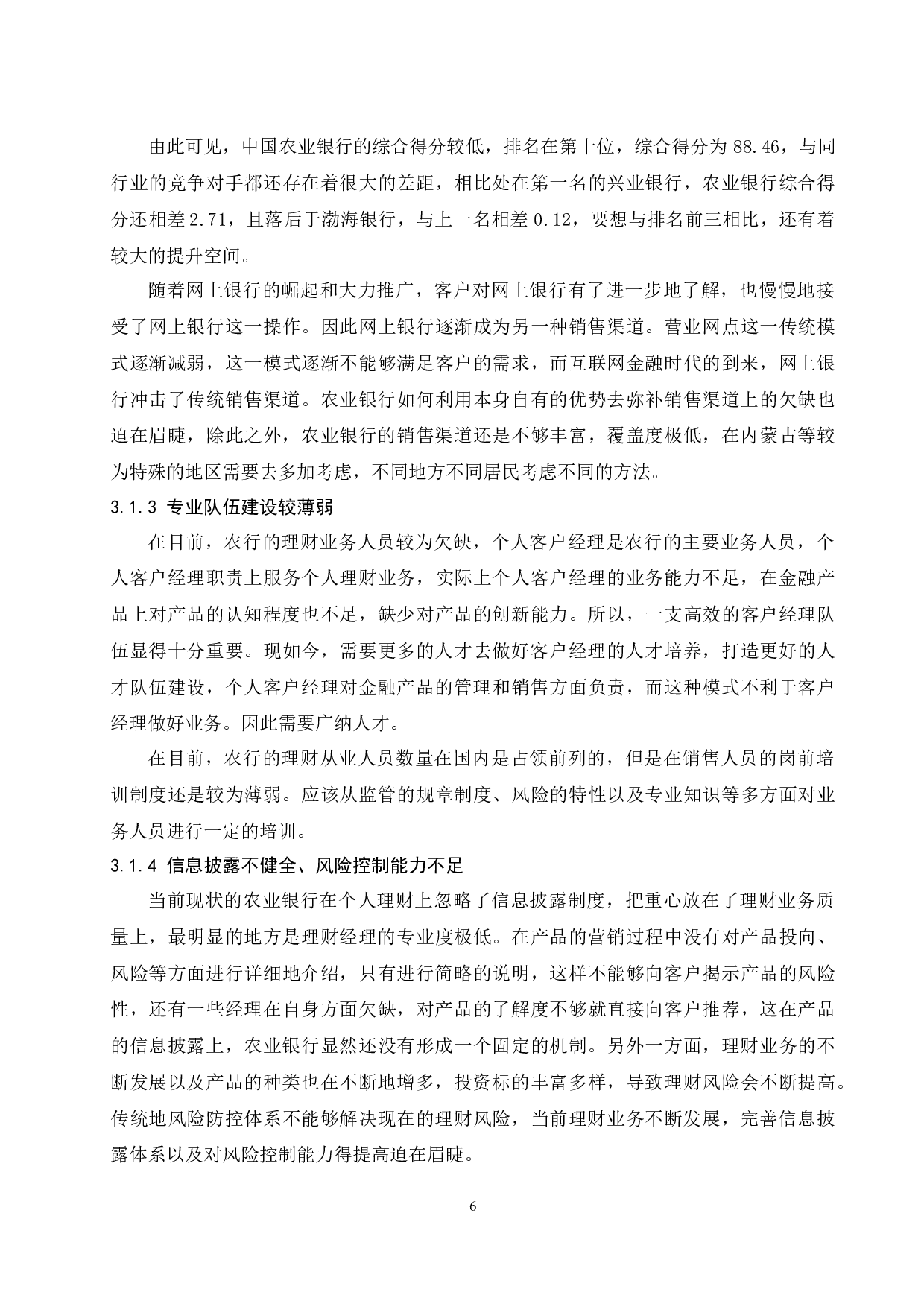 中国农业银行个人理财业务分析-7785字.docx 第8页