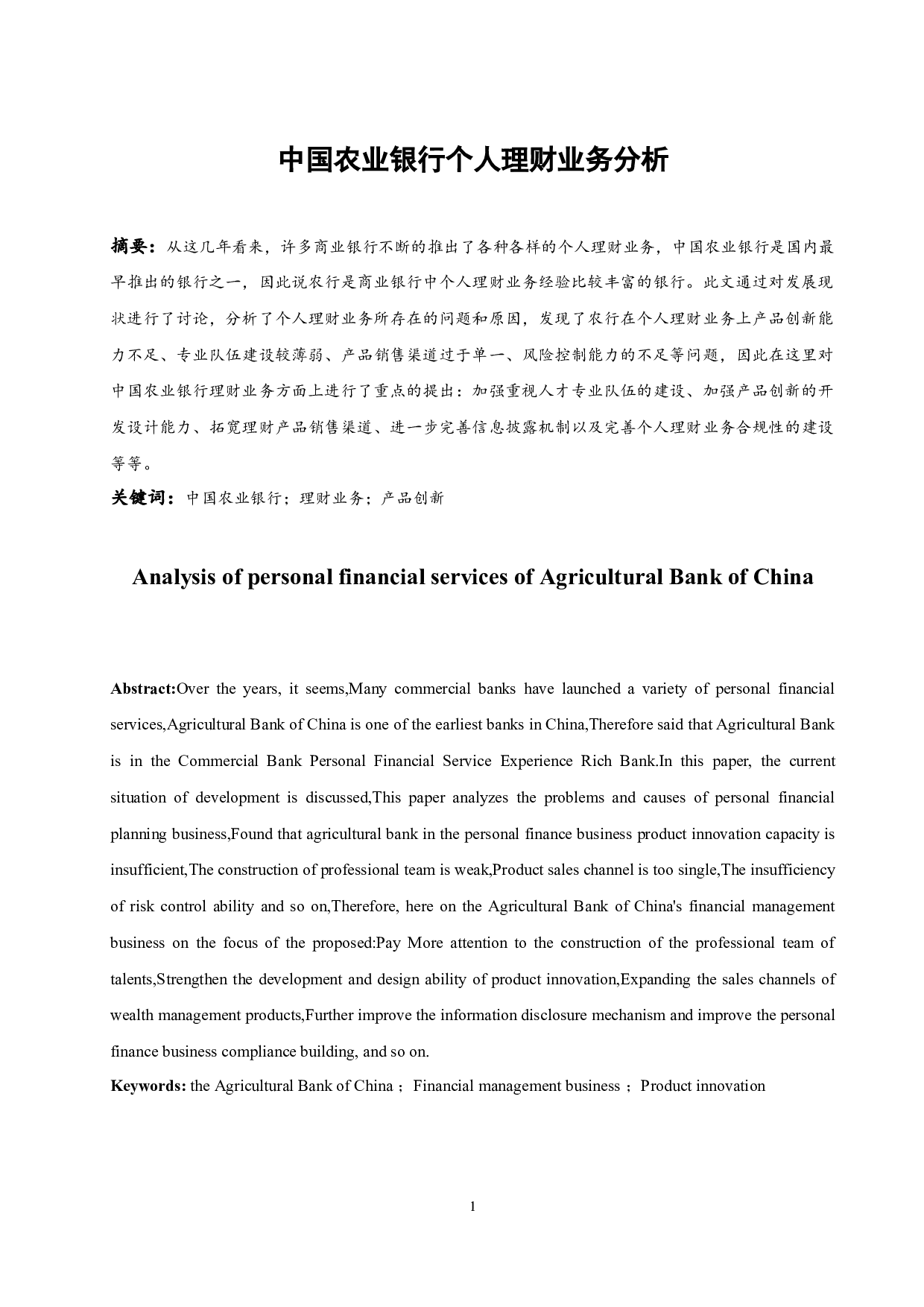 中国农业银行个人理财业务分析-7785字.docx 第3页
