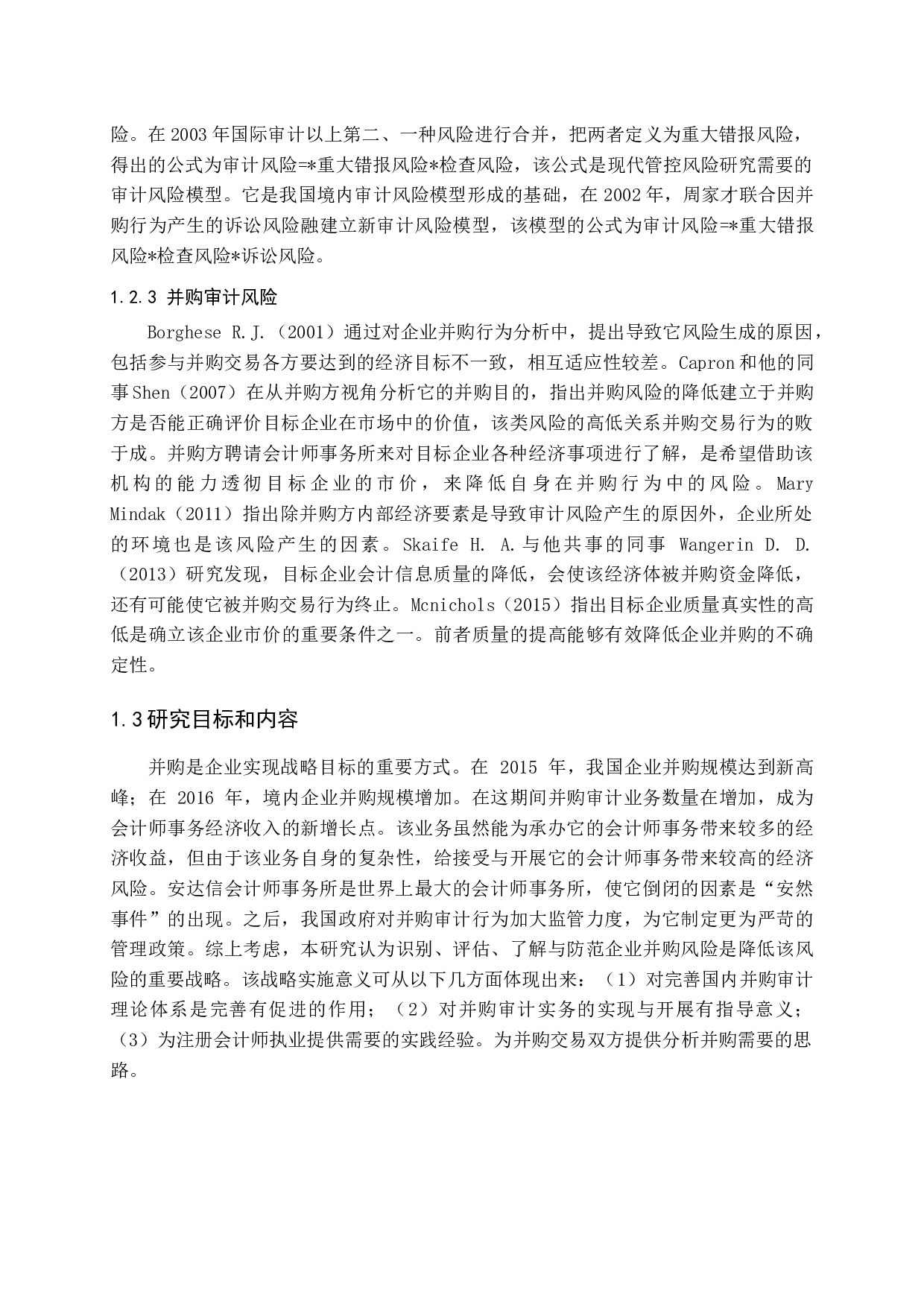 宫铭鸿 并购审计风险及防范研究-15076字.docx 第7页