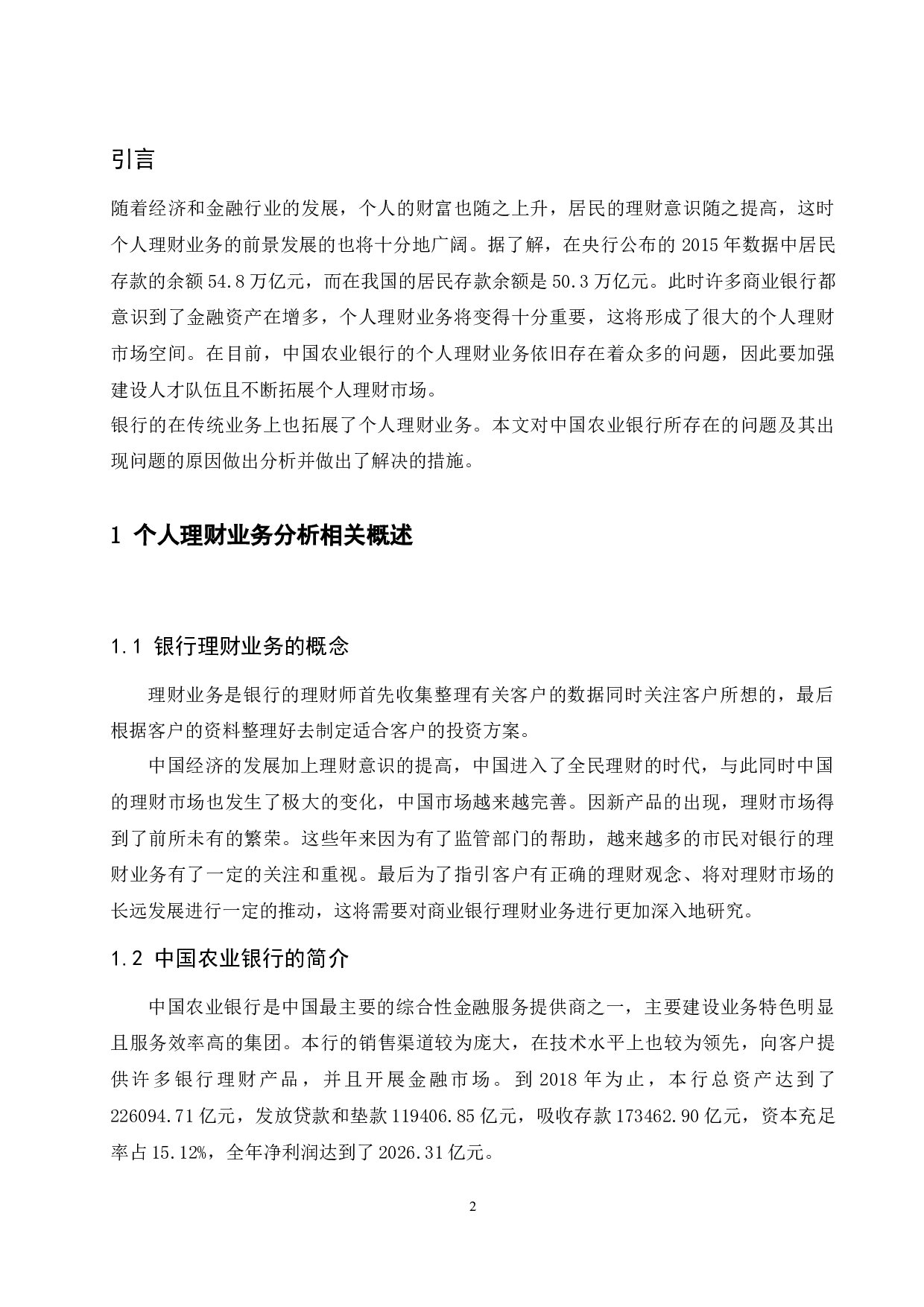 中国农业银行个人理财业务分析-7785字.docx 第4页