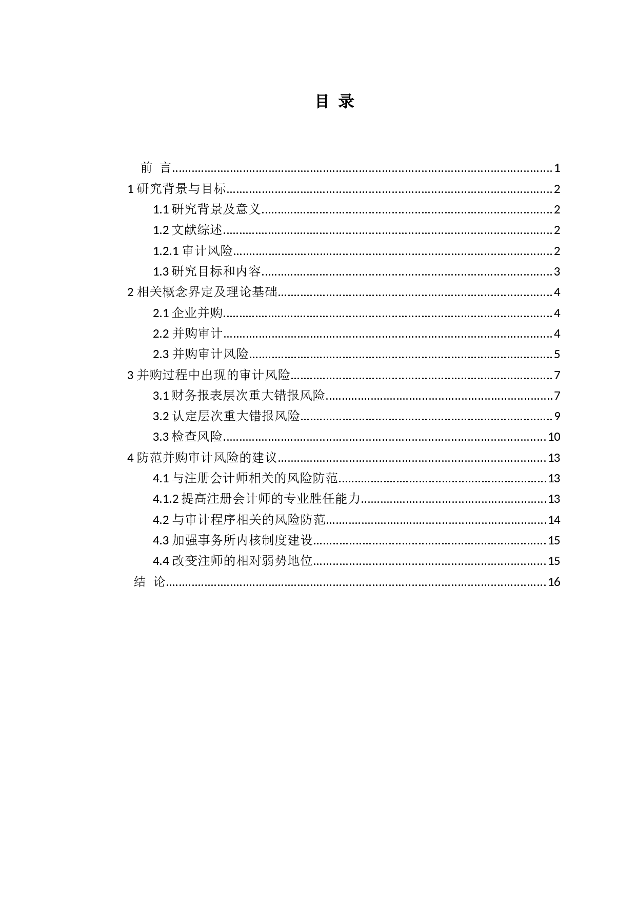 宫铭鸿 并购审计风险及防范研究-15076字.docx 第4页