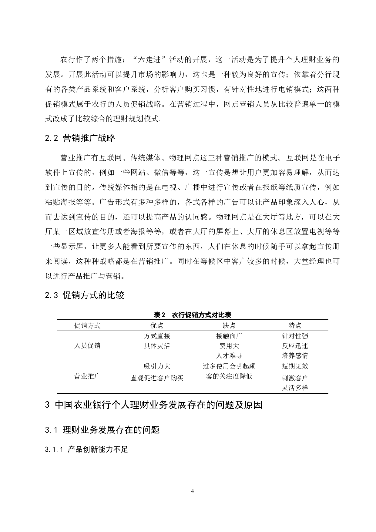 中国农业银行个人理财业务分析-7785字.docx 第6页