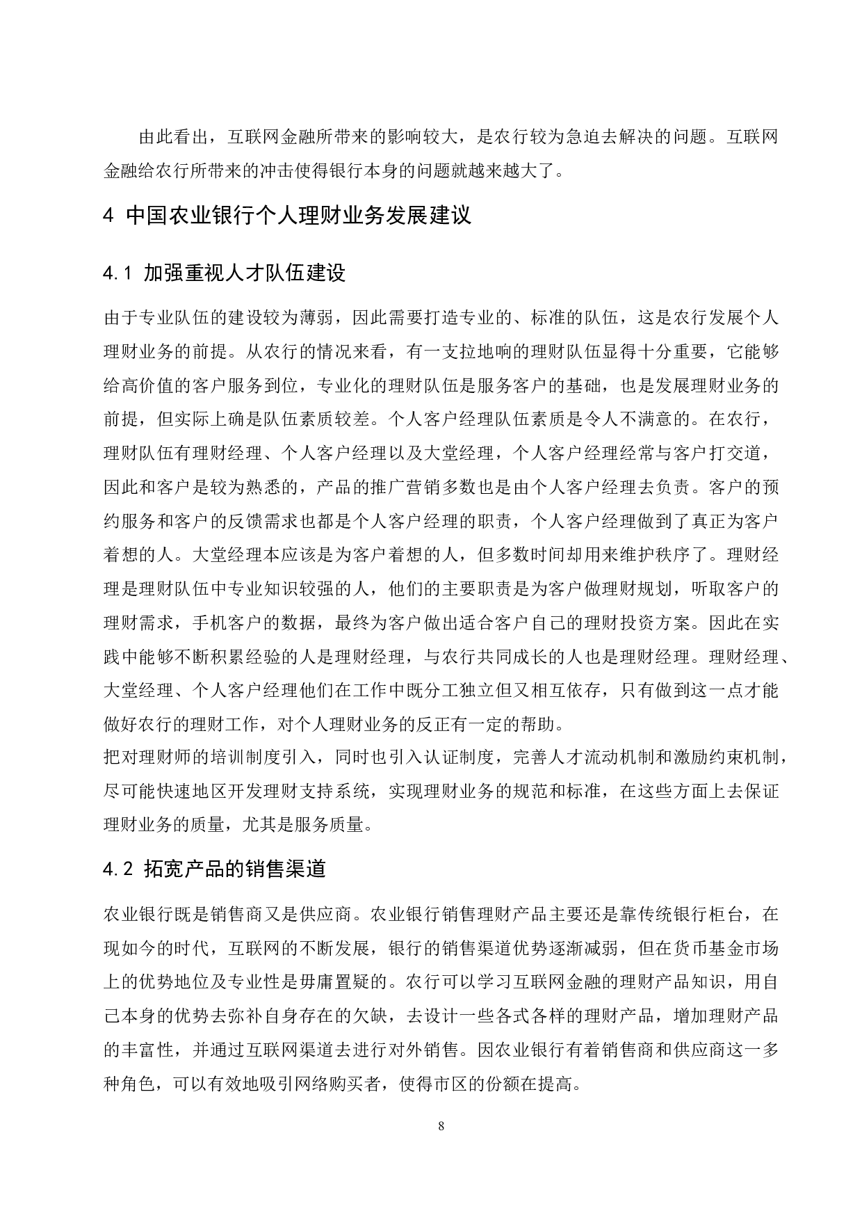 中国农业银行个人理财业务分析-7785字.docx 第10页