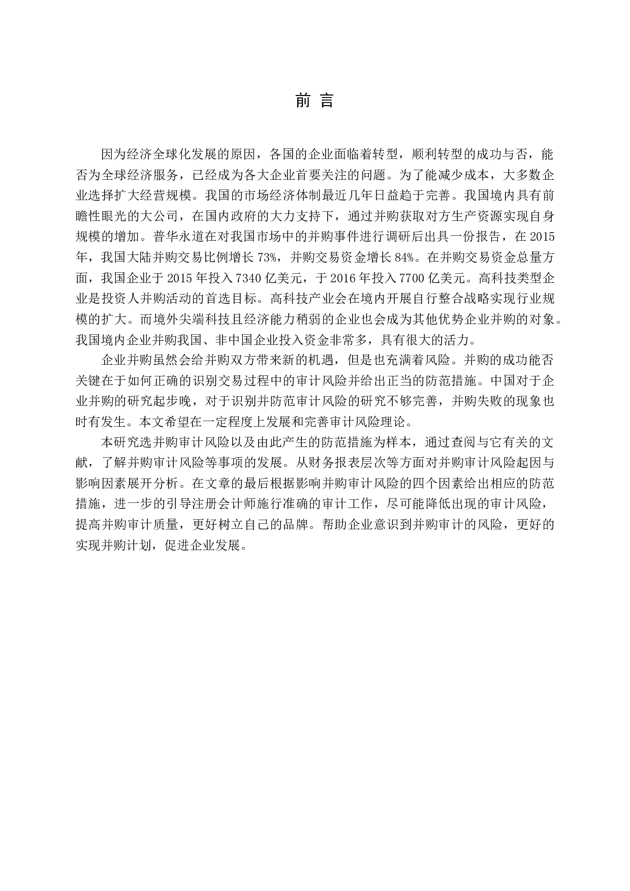 宫铭鸿 并购审计风险及防范研究-15076字.docx 第5页