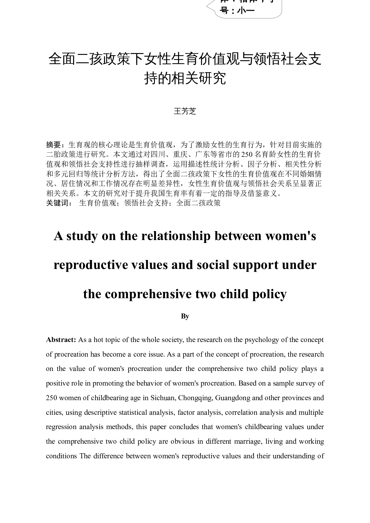 4.20全面二孩政策下女性生育价值观与领悟社会支持的相关研究-13511字.docx 第3页