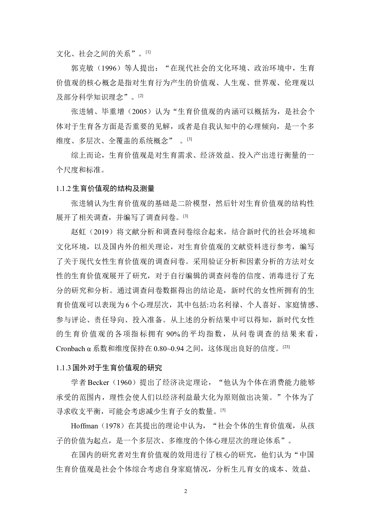 4.20全面二孩政策下女性生育价值观与领悟社会支持的相关研究-13511字.docx 第6页