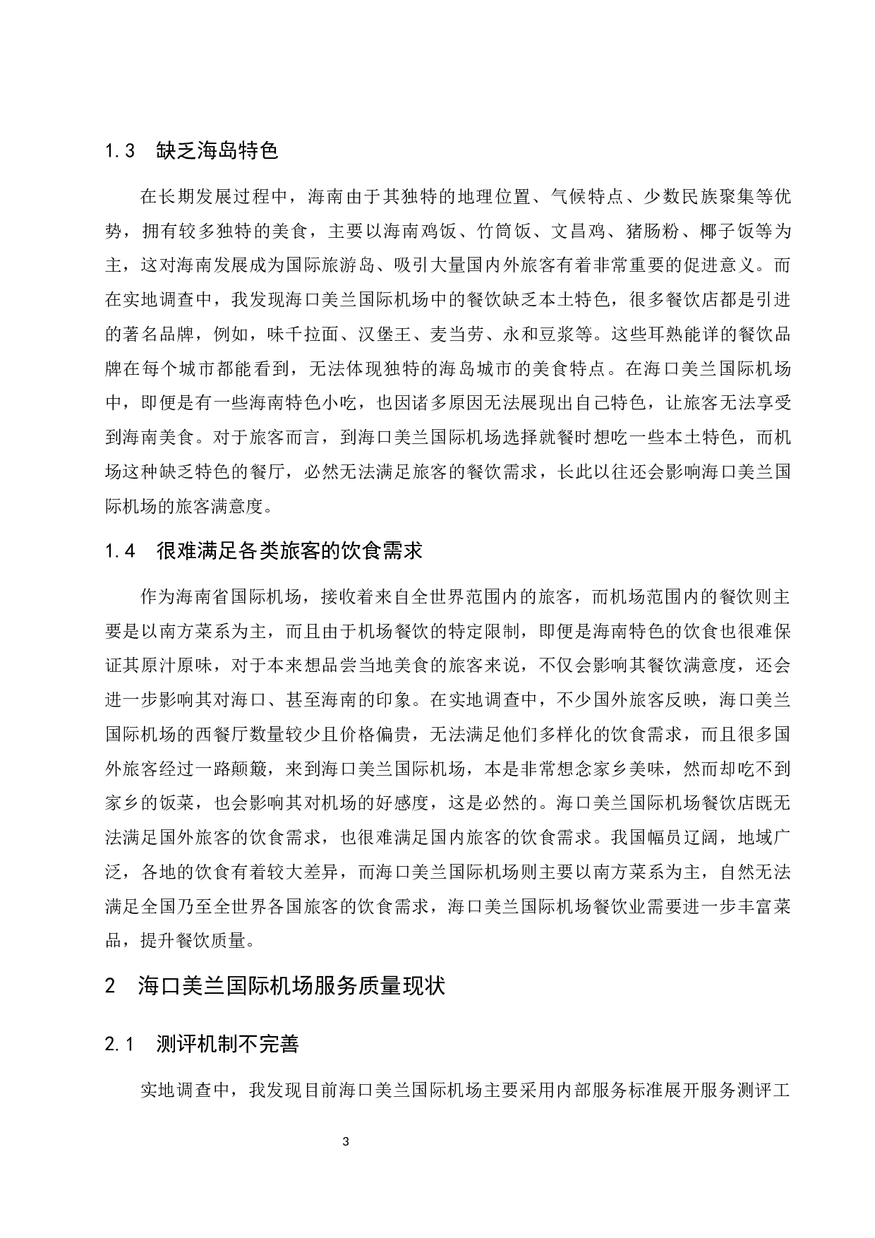 海口美兰国际机场的餐饮特色与服务质量研究-9245字.docx 第6页