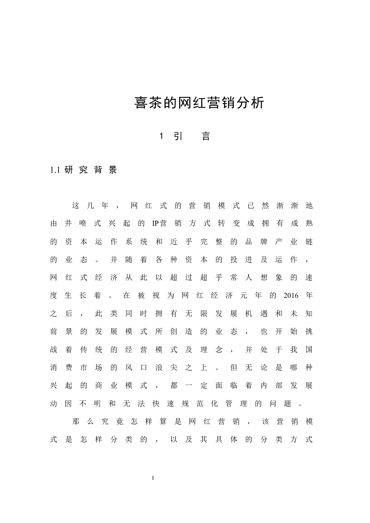 《喜茶的网红营销分析》-12337字.docx 第7页