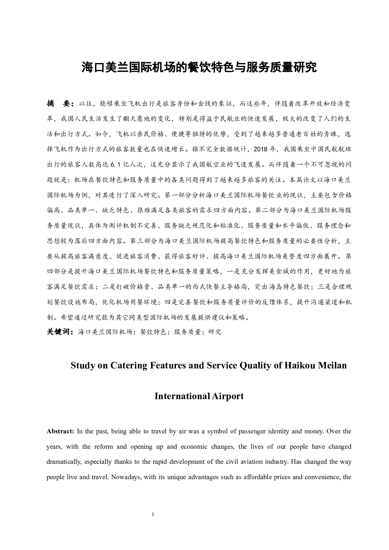 海口美兰国际机场的餐饮特色与服务质量研究-9245字.docx 第2页