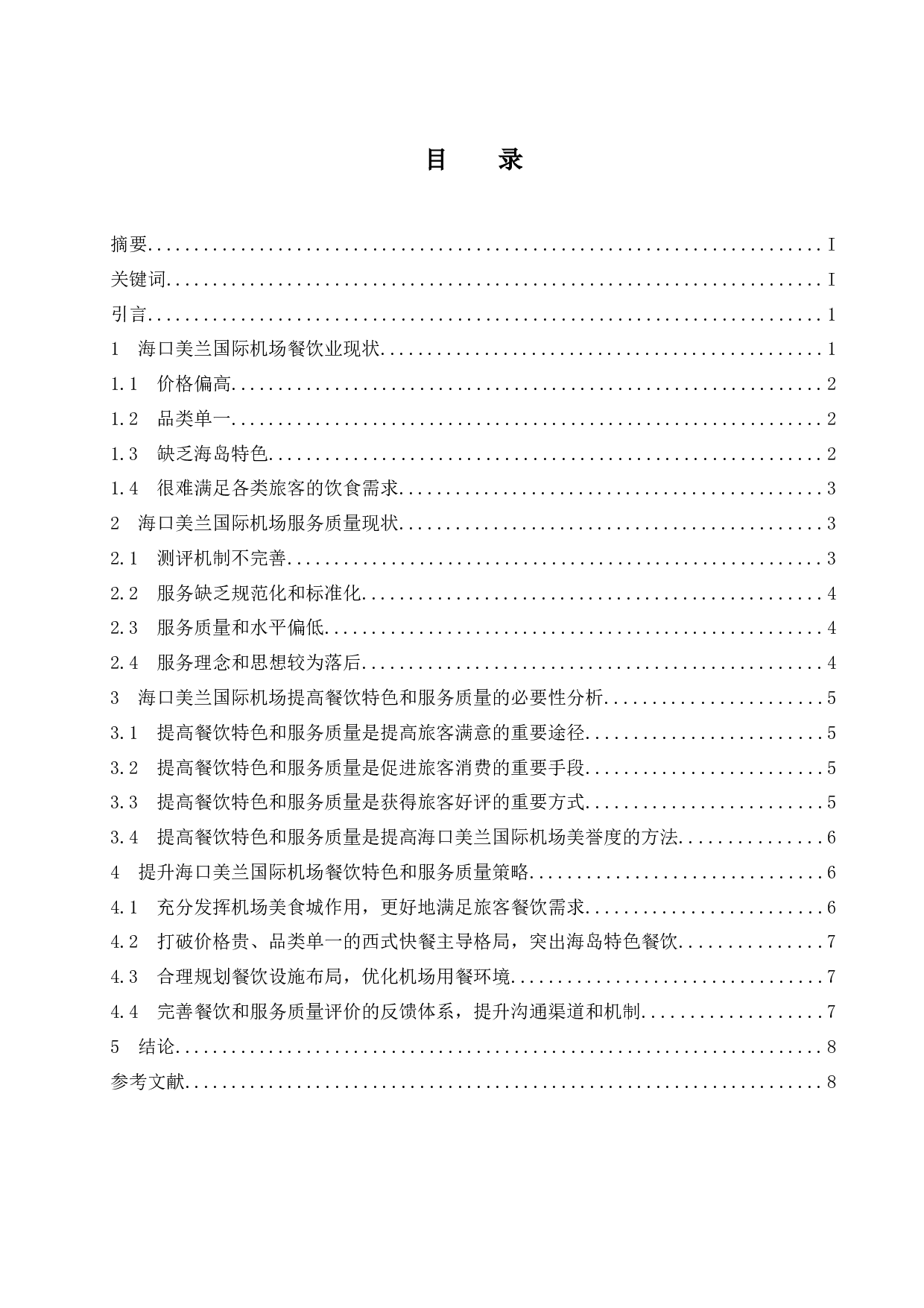 海口美兰国际机场的餐饮特色与服务质量研究-9245字.docx 第1页