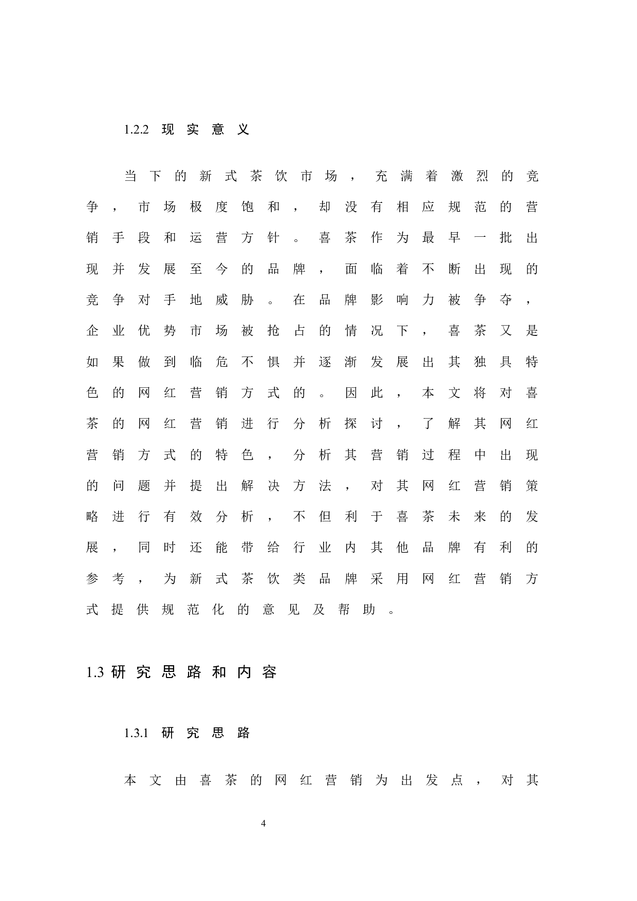 《喜茶的网红营销分析》-12337字.docx 第10页