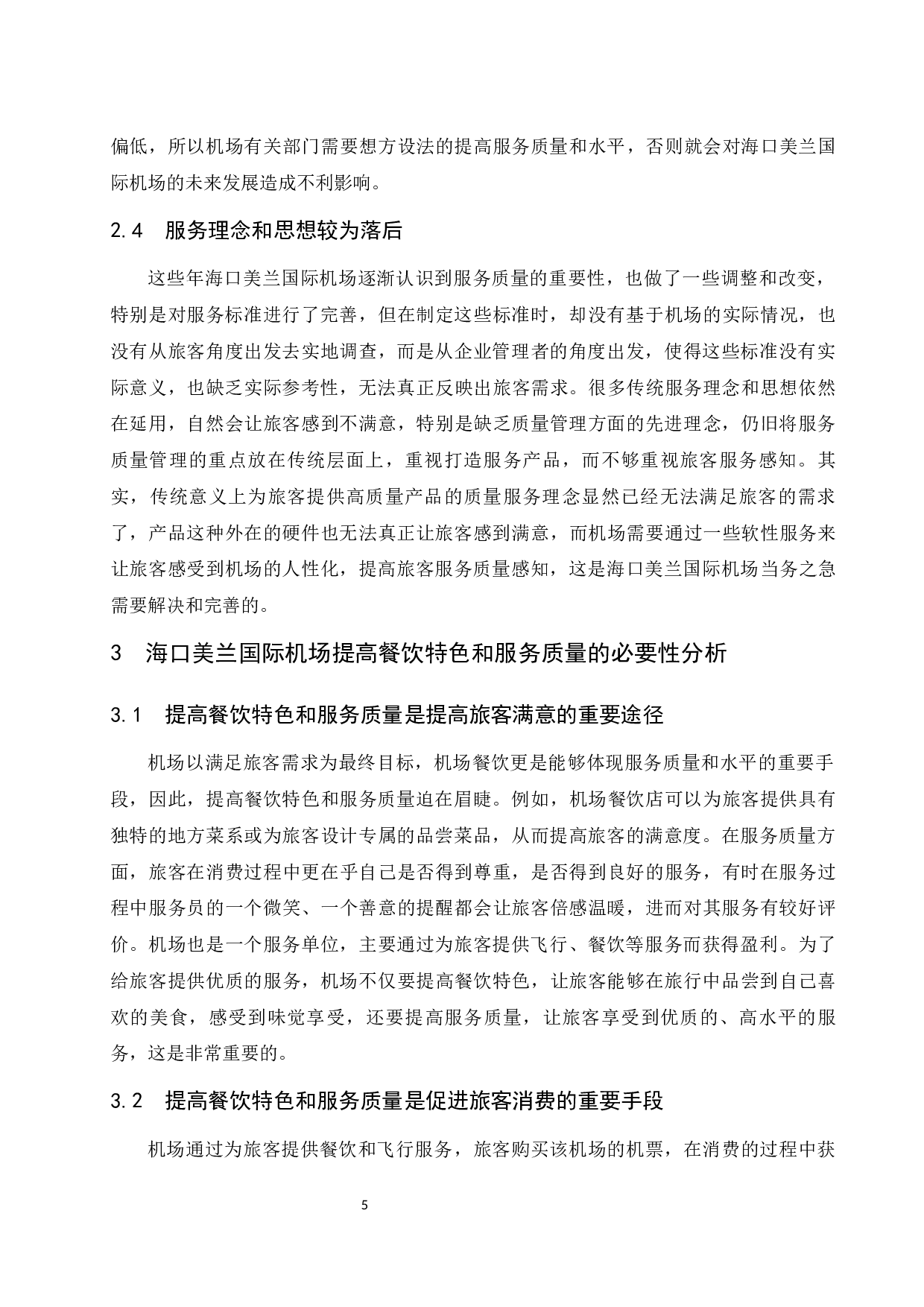 海口美兰国际机场的餐饮特色与服务质量研究-9245字.docx 第8页