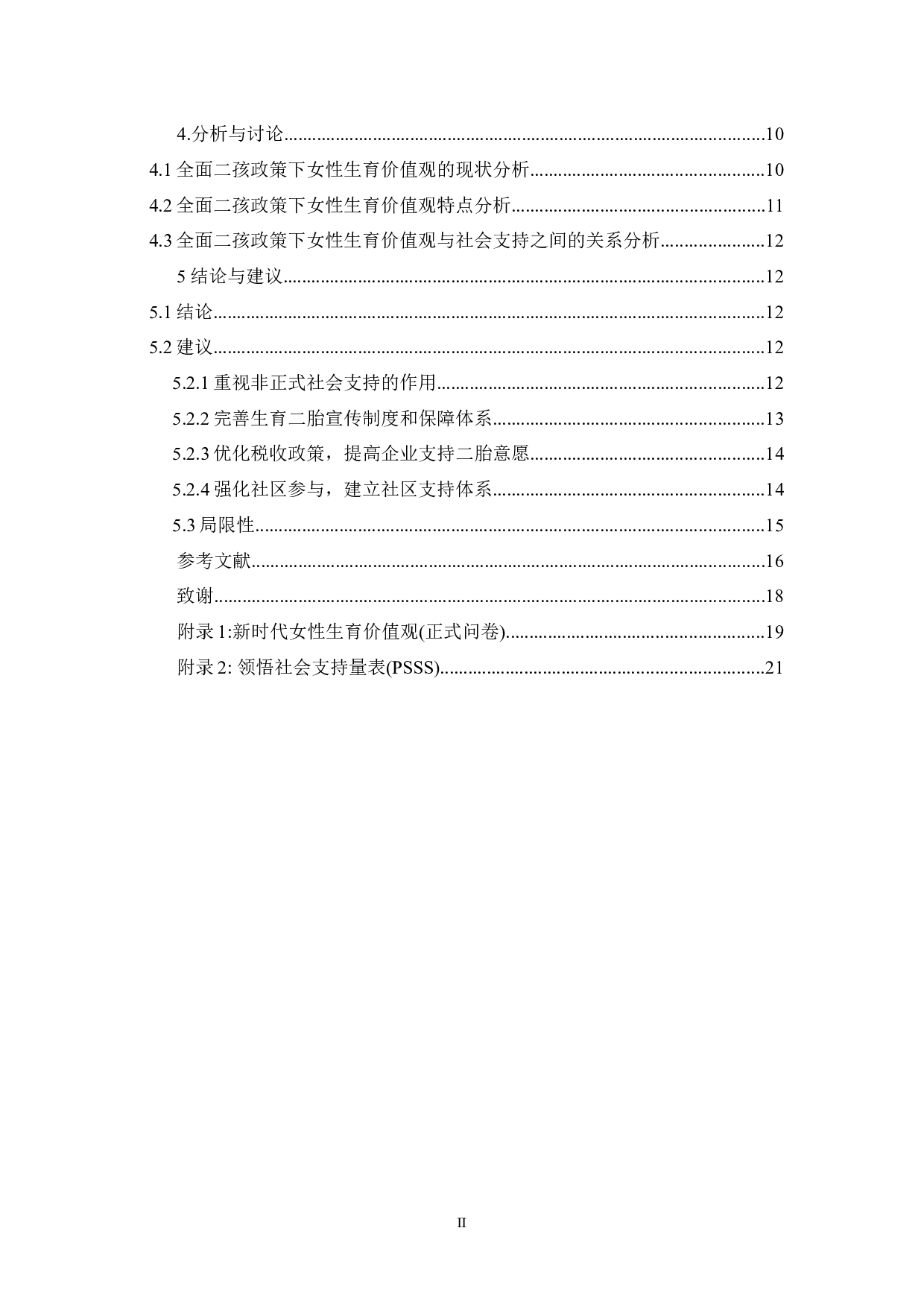 4.20全面二孩政策下女性生育价值观与领悟社会支持的相关研究-13511字.docx 第2页