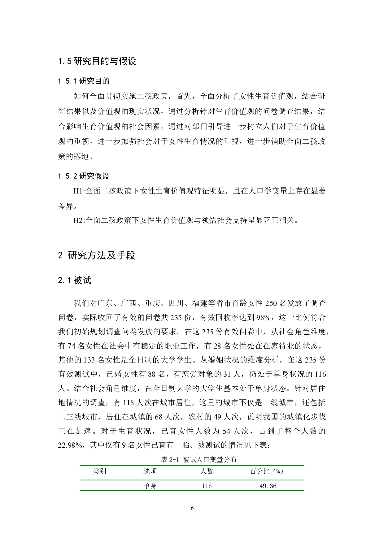 4.20全面二孩政策下女性生育价值观与领悟社会支持的相关研究-13511字.docx 第10页