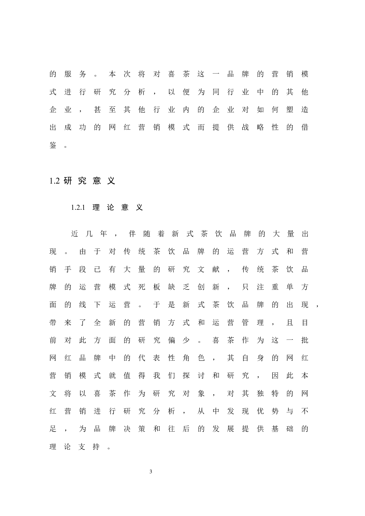 《喜茶的网红营销分析》-12337字.docx 第9页