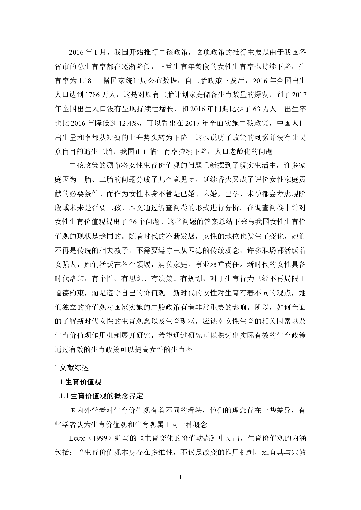 4.20全面二孩政策下女性生育价值观与领悟社会支持的相关研究-13511字.docx 第5页