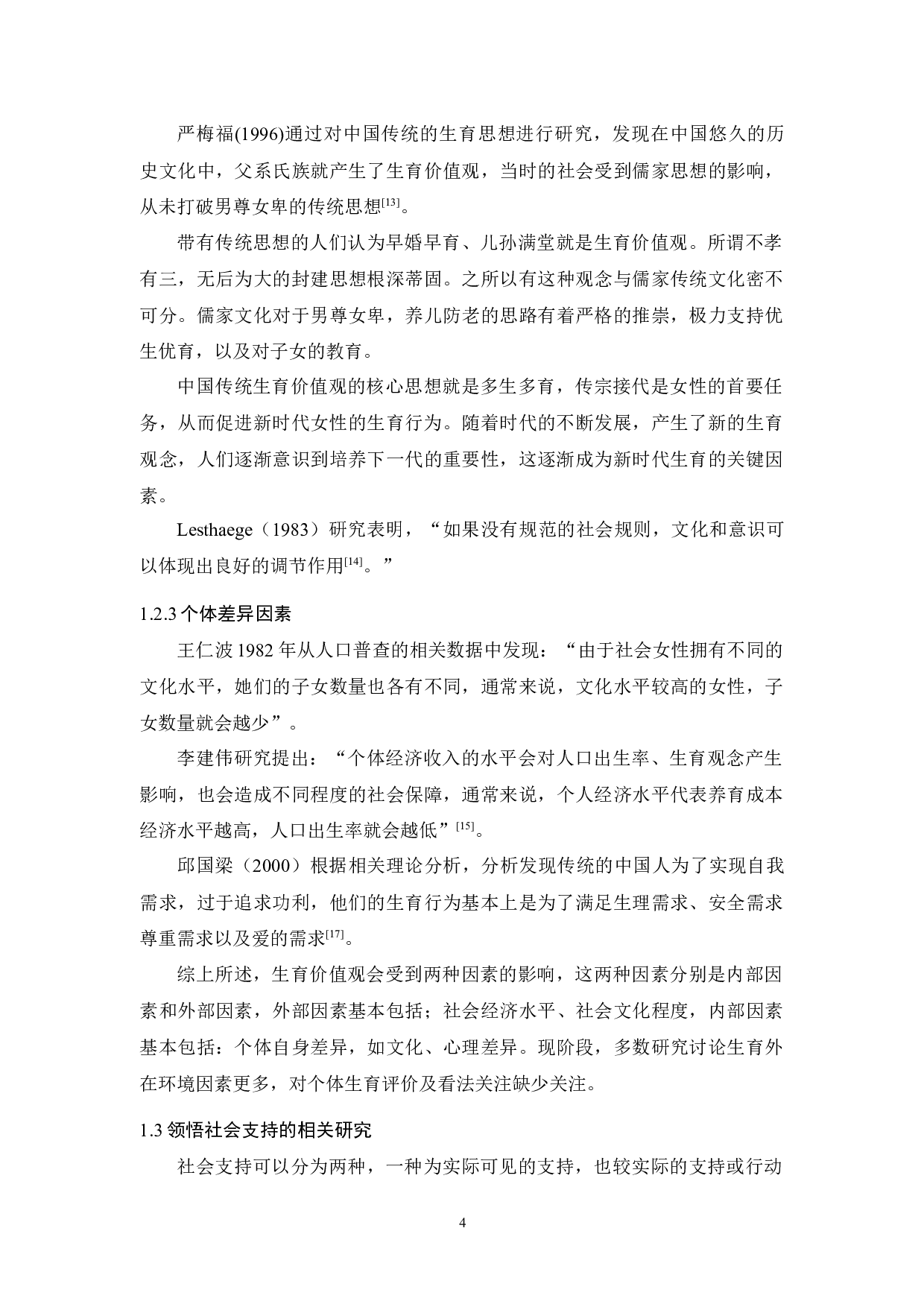 4.20全面二孩政策下女性生育价值观与领悟社会支持的相关研究-13511字.docx 第8页