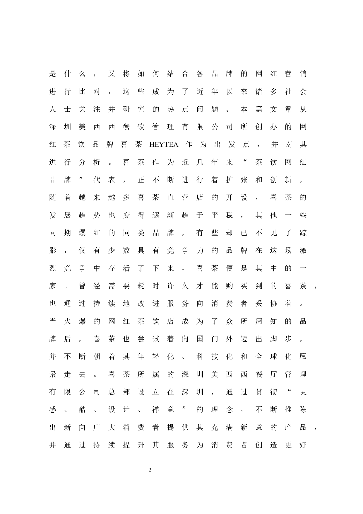 《喜茶的网红营销分析》-12337字.docx 第8页