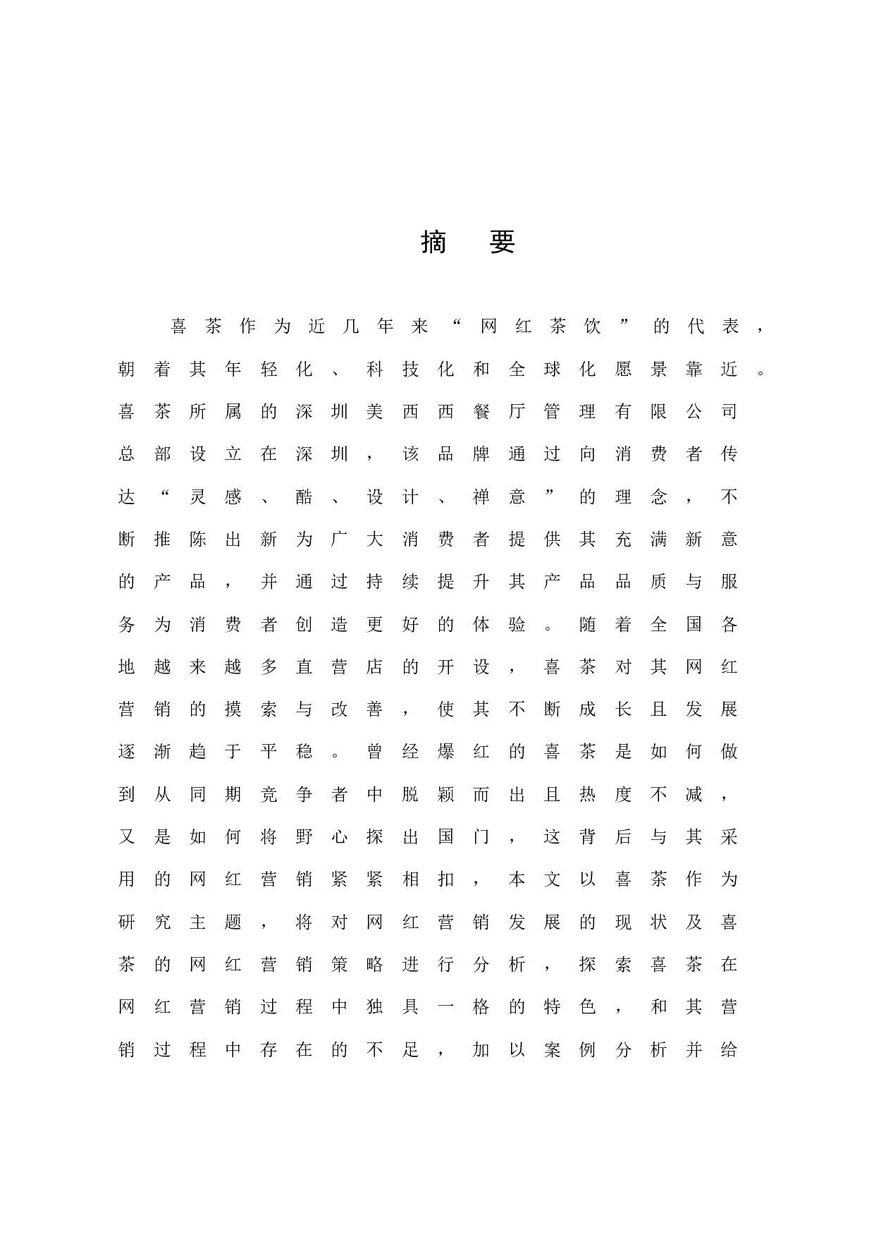 《喜茶的网红营销分析》-12337字.docx 第1页