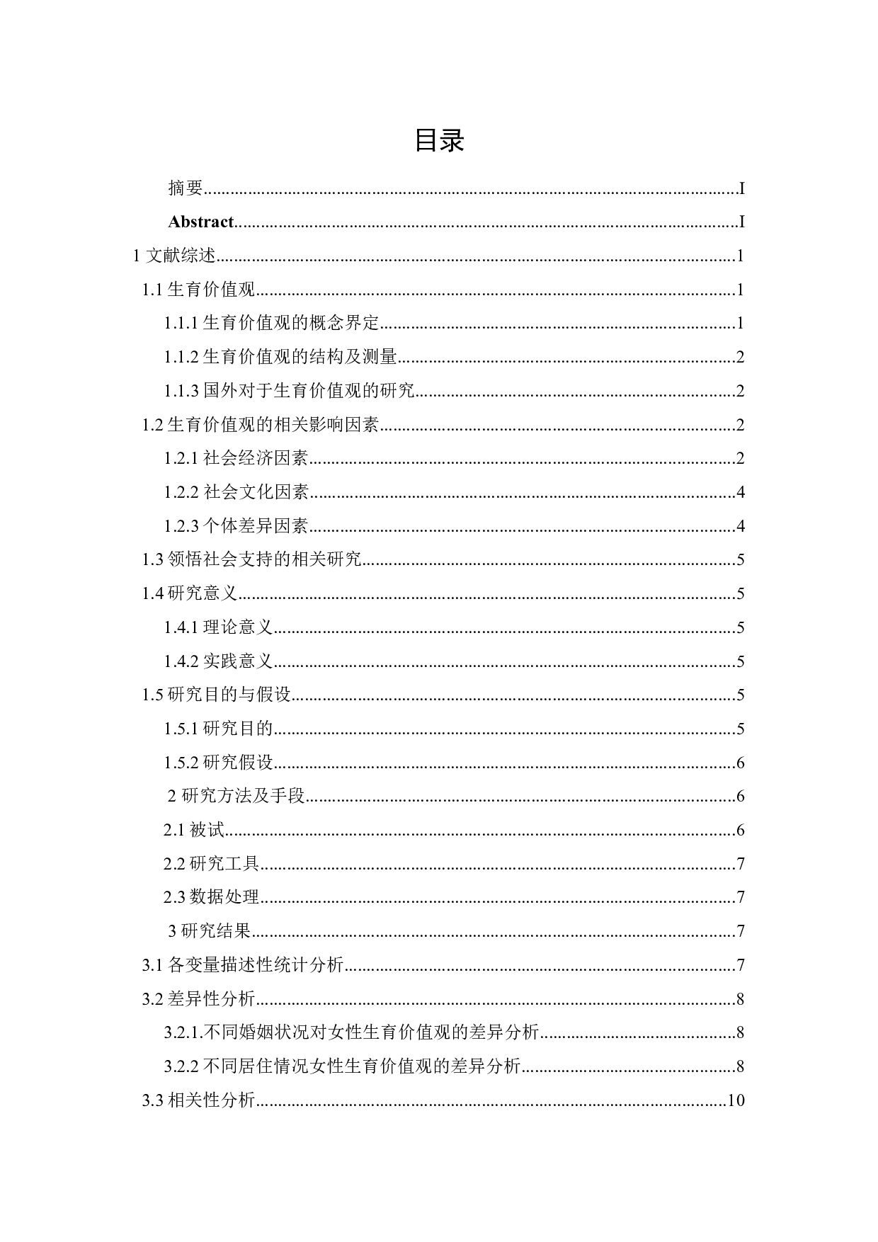 4.20全面二孩政策下女性生育价值观与领悟社会支持的相关研究-13511字.docx 第1页