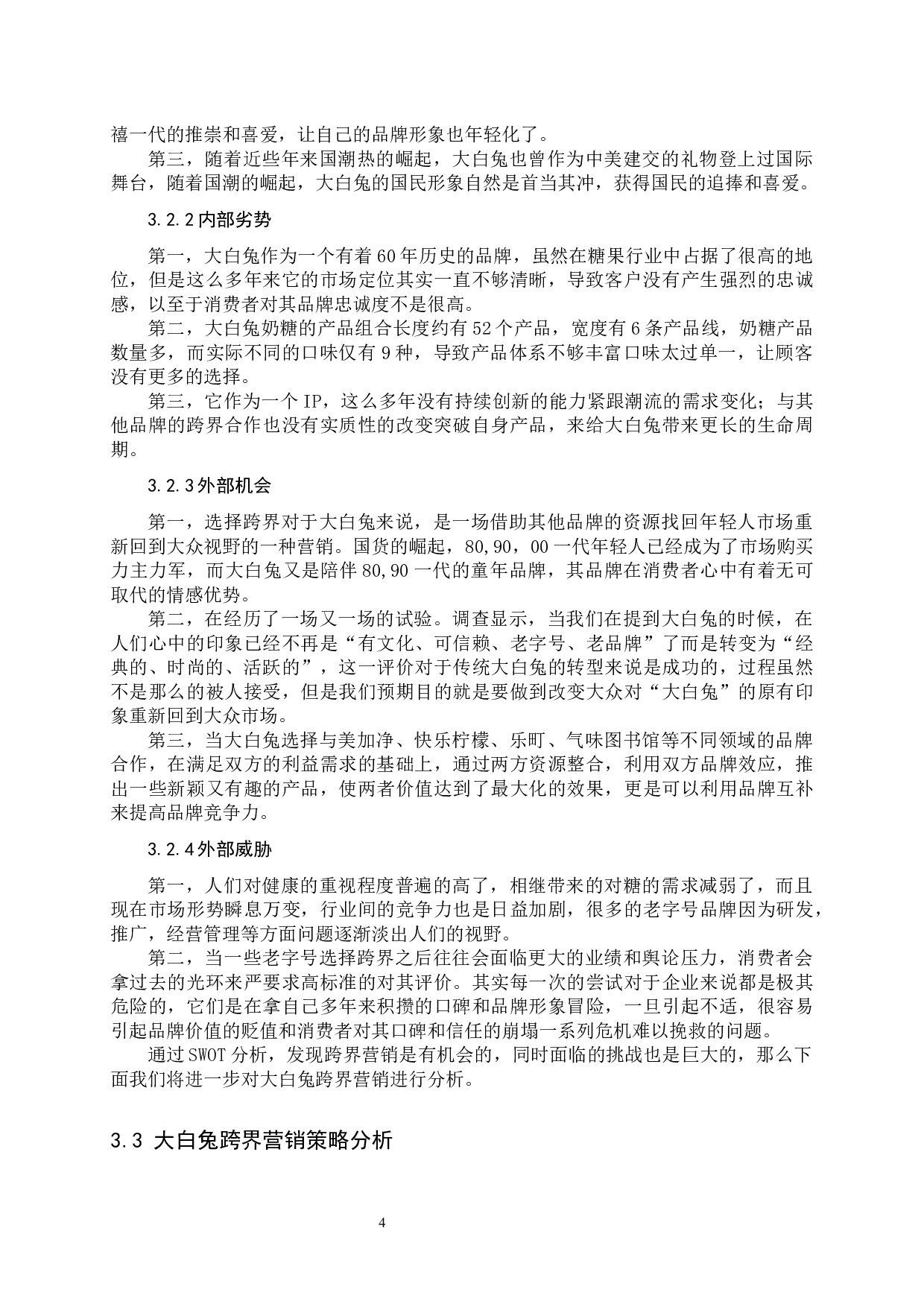 《大白兔跨界营销分析》-10518字.docx 第8页