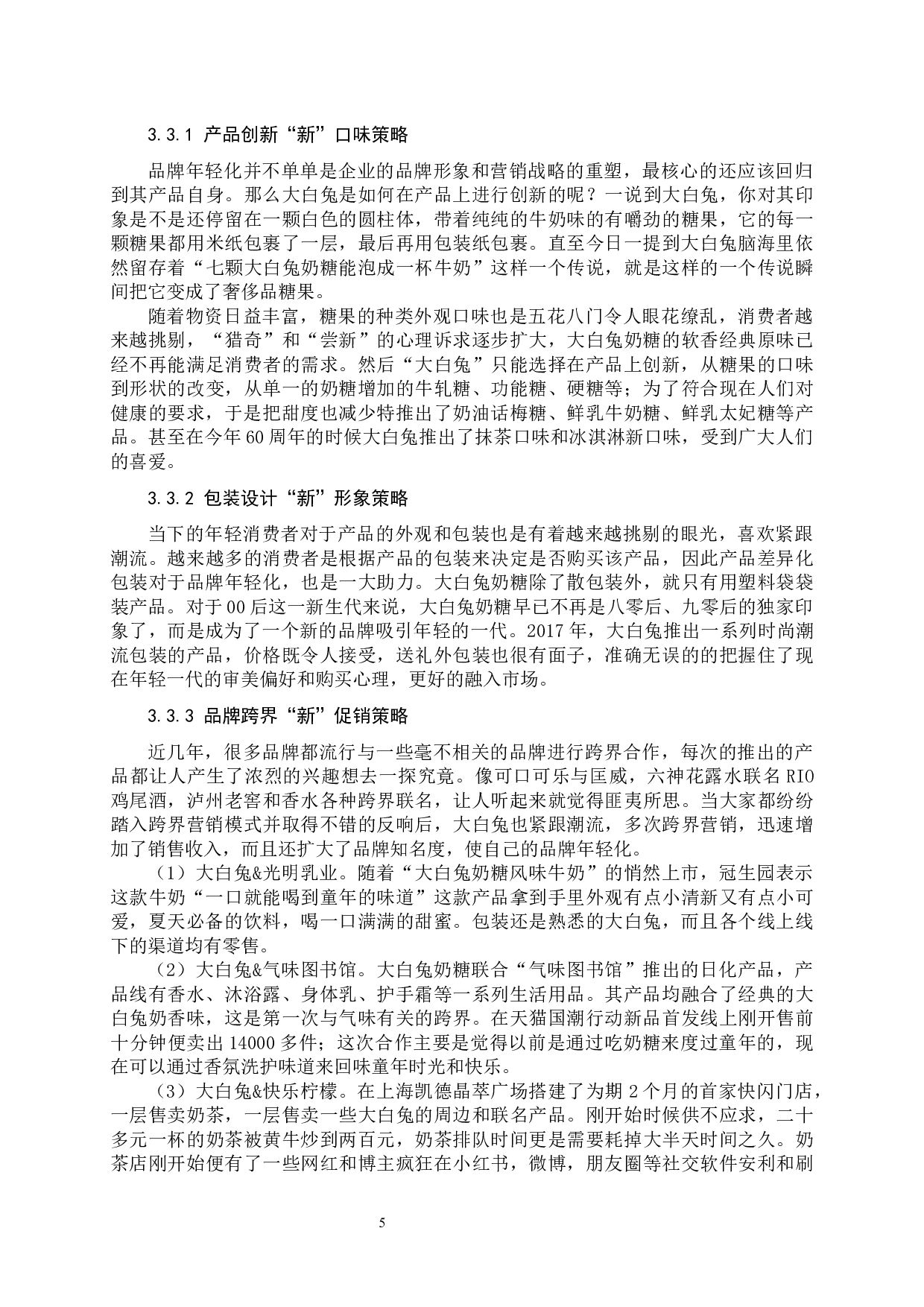 《大白兔跨界营销分析》-10518字.docx 第9页