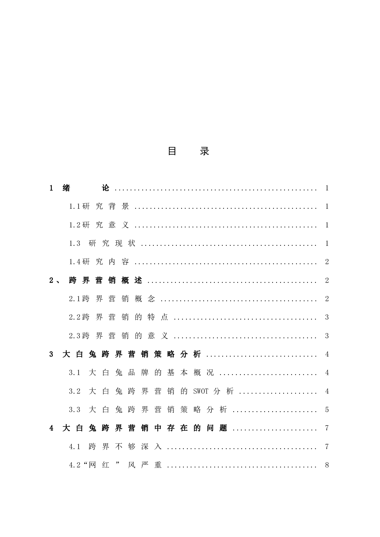 《大白兔跨界营销分析》-10518字.docx 第3页