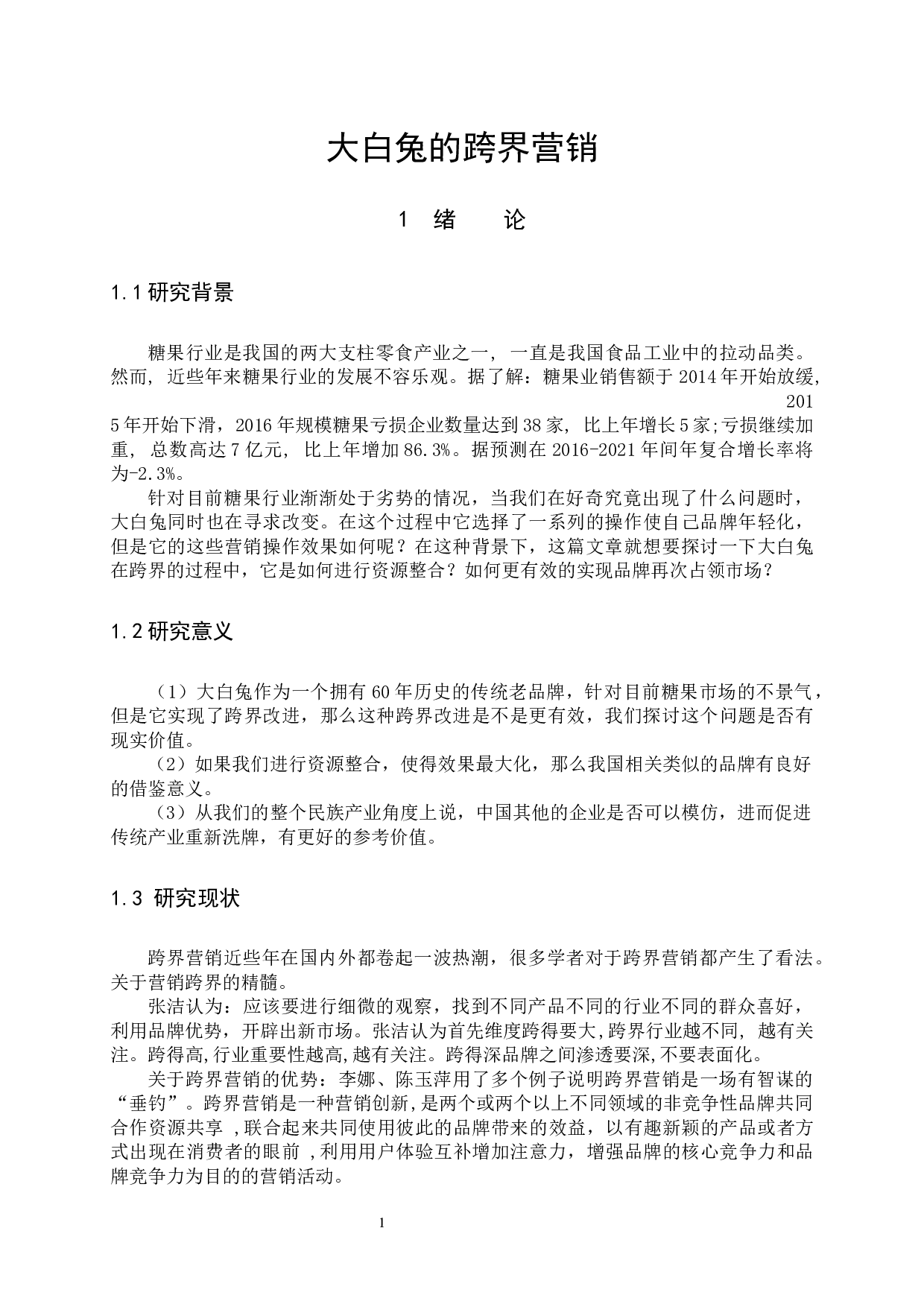 《大白兔跨界营销分析》-10518字.docx 第5页