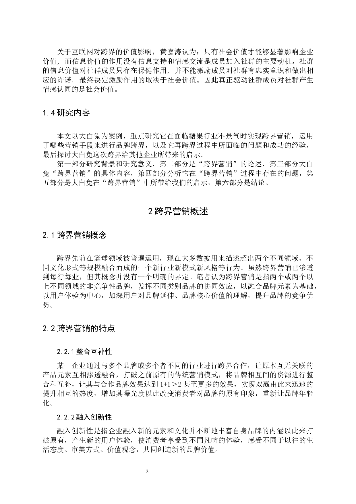 《大白兔跨界营销分析》-10518字.docx 第6页