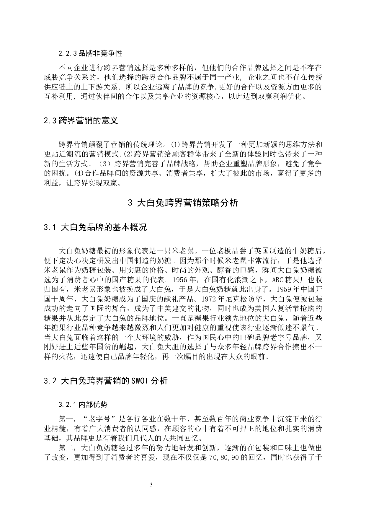 《大白兔跨界营销分析》-10518字.docx 第7页