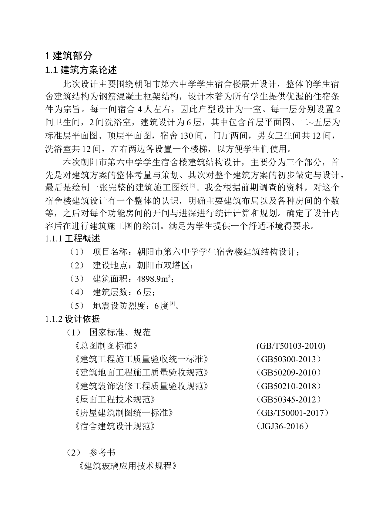 朝阳市第六中学学生宿舍楼建筑结构设计-21614字.docx 第8页
